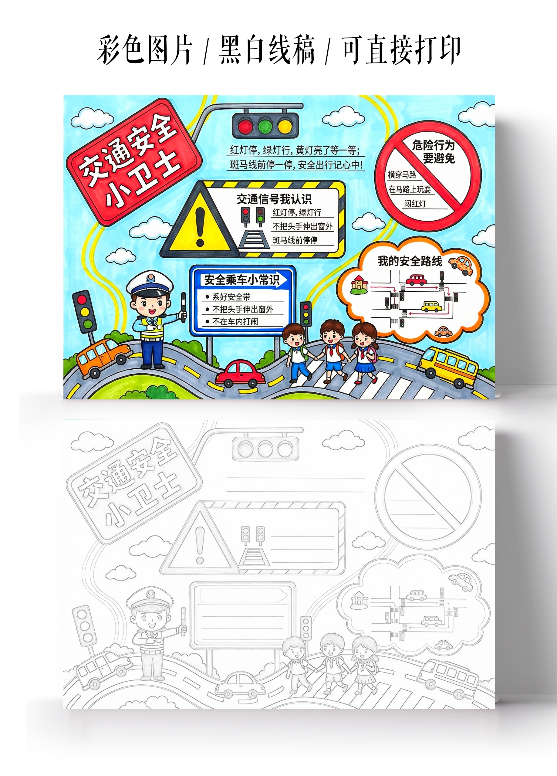 彩色卡通手绘交通安全小卫士小报手抄报