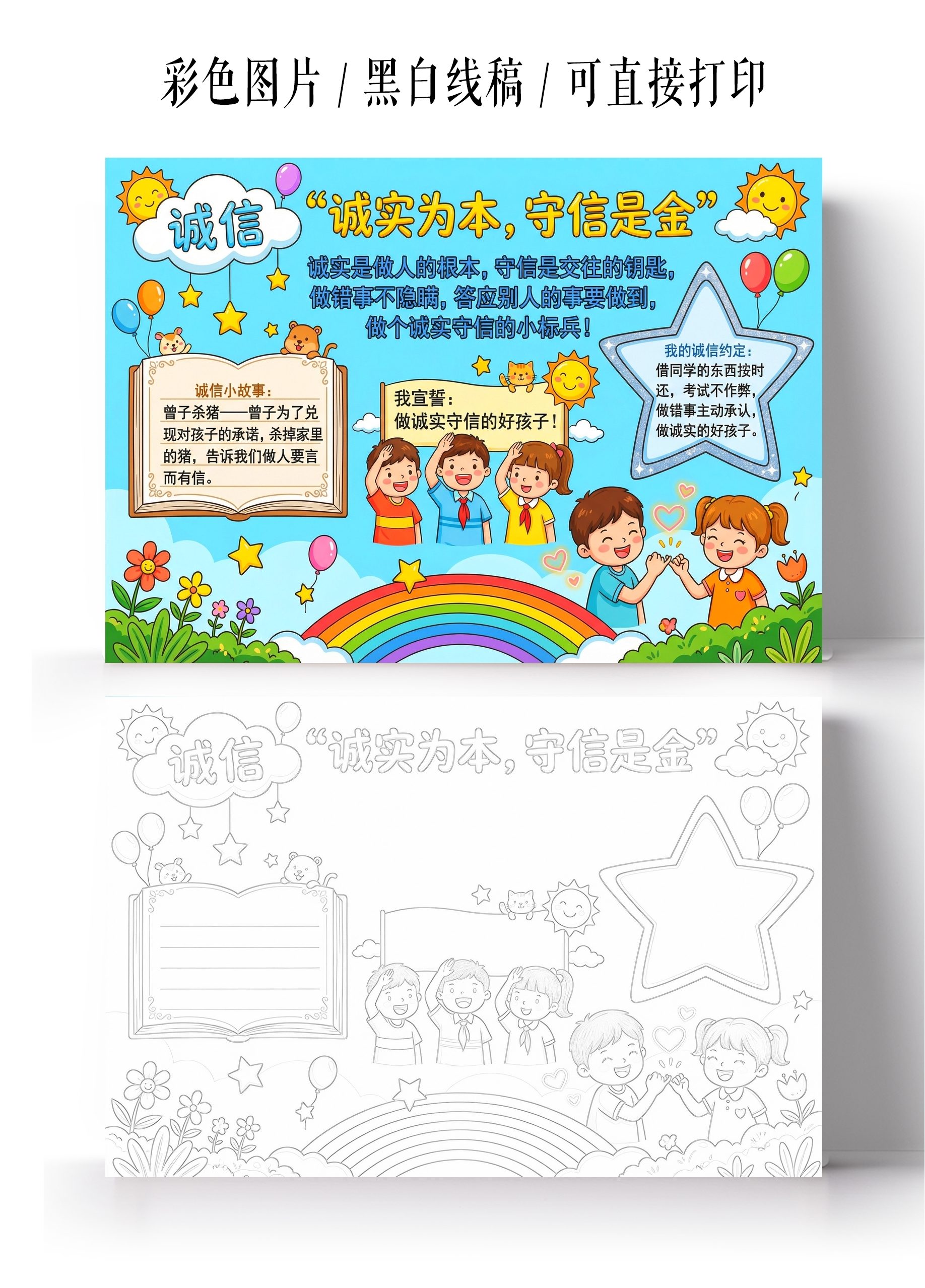 彩色卡通手绘诚实为本守信是金小报手抄报