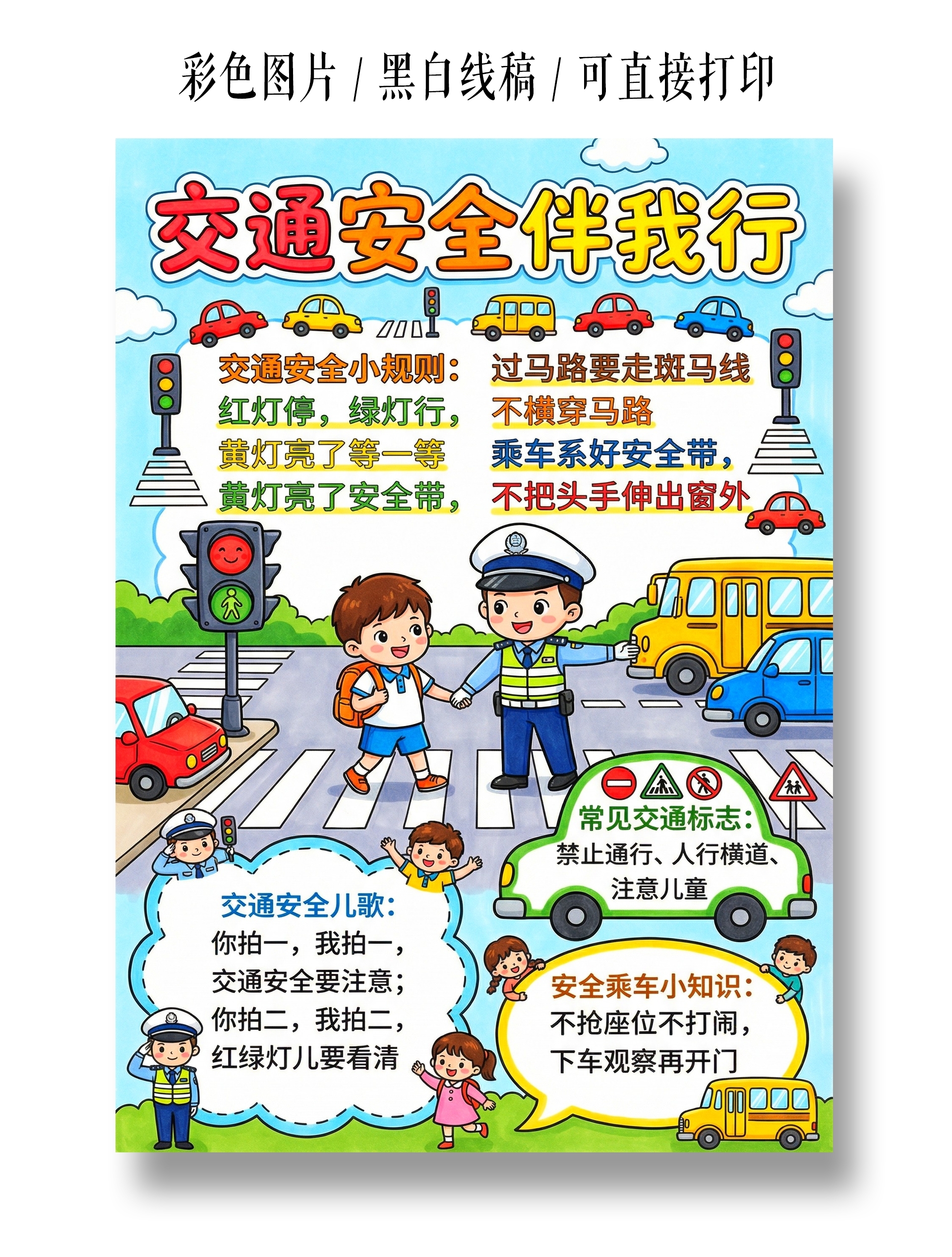 小学生安全彩色卡通手绘交通安全伴我行小报手抄报