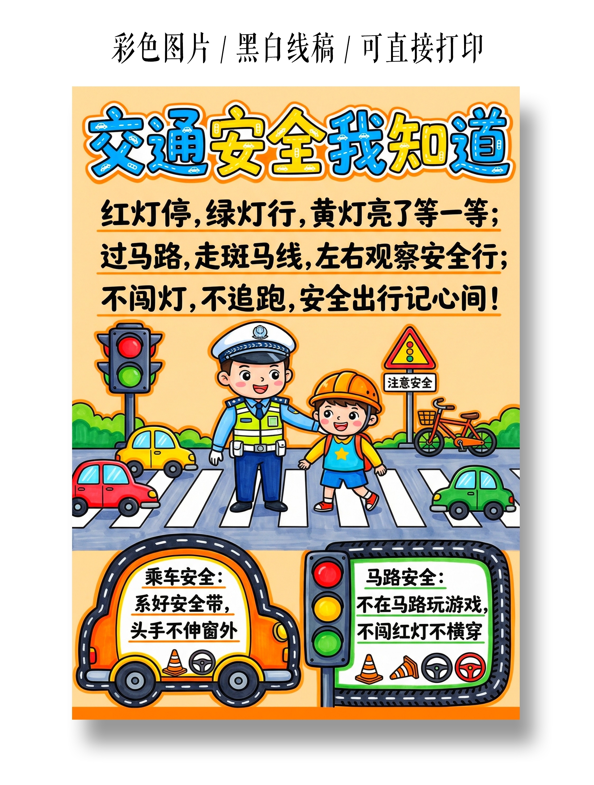 小学生安全彩色卡通手绘交通安全我知道小报手抄报