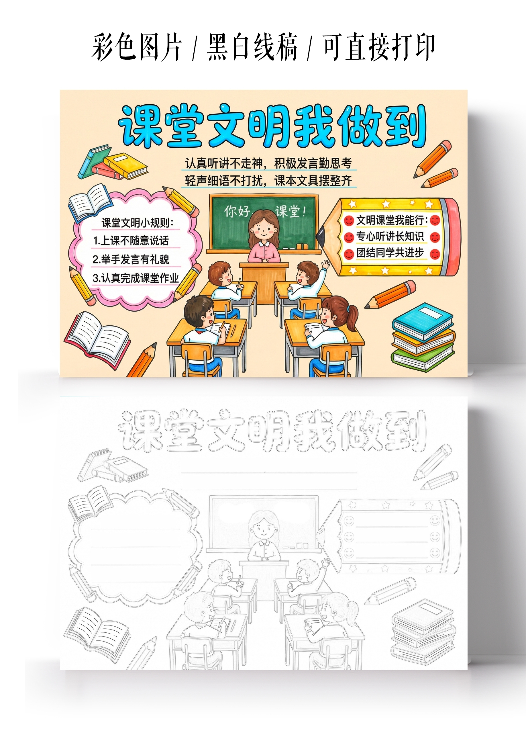 彩色卡通手绘课堂文明我做到小报手抄报