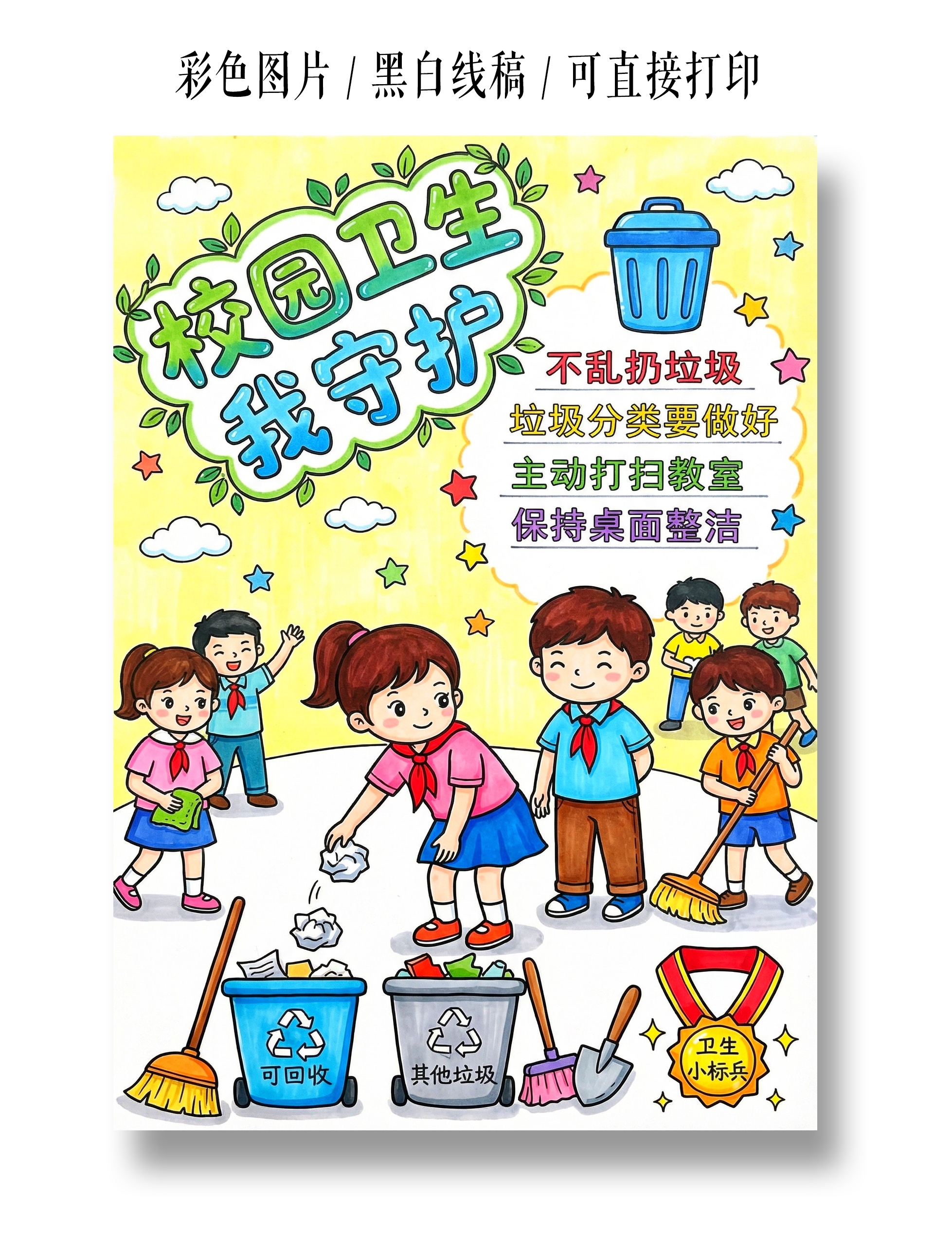 彩色卡通手绘校园卫生守护小报手抄报