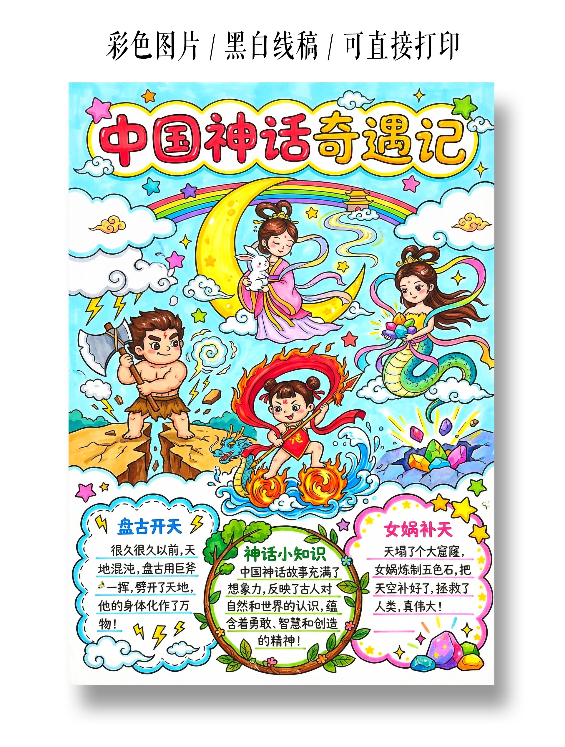 彩色卡通手绘中国神话奇遇记小报手抄报