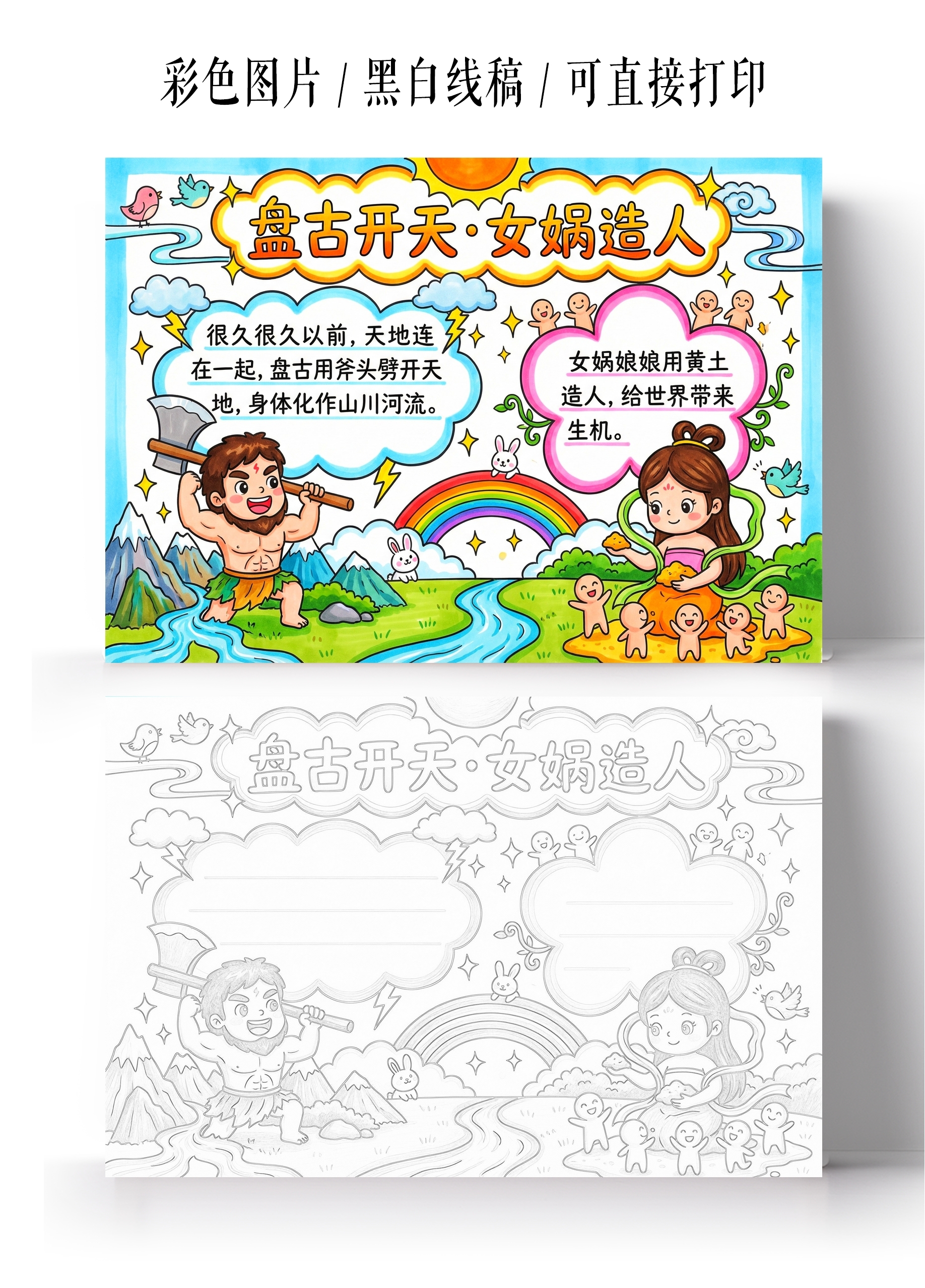 彩色卡通手绘盘古开天与女娲造人小报手抄报