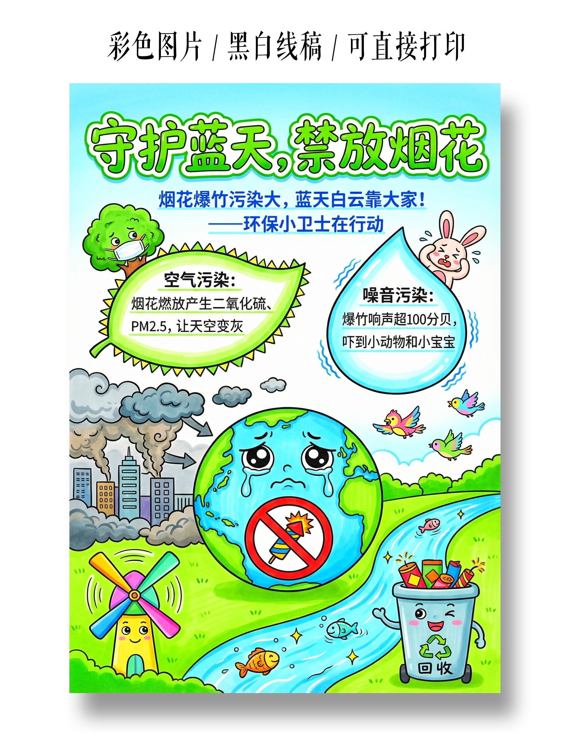 小学生安全彩色卡通手绘守护蓝天禁放烟花小报手抄报