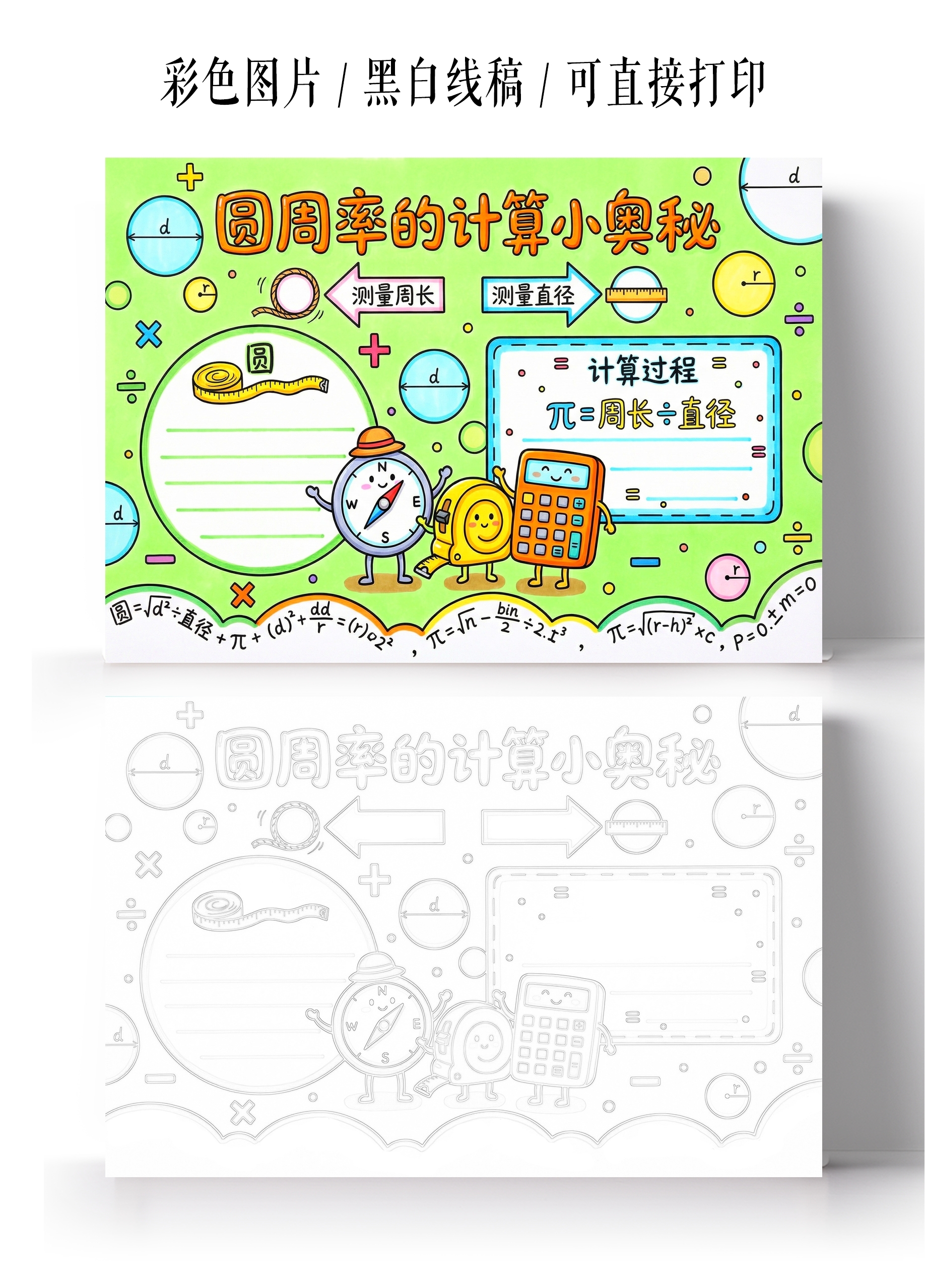 彩色卡通手绘圆周率的计算小奥秘小报手抄报
