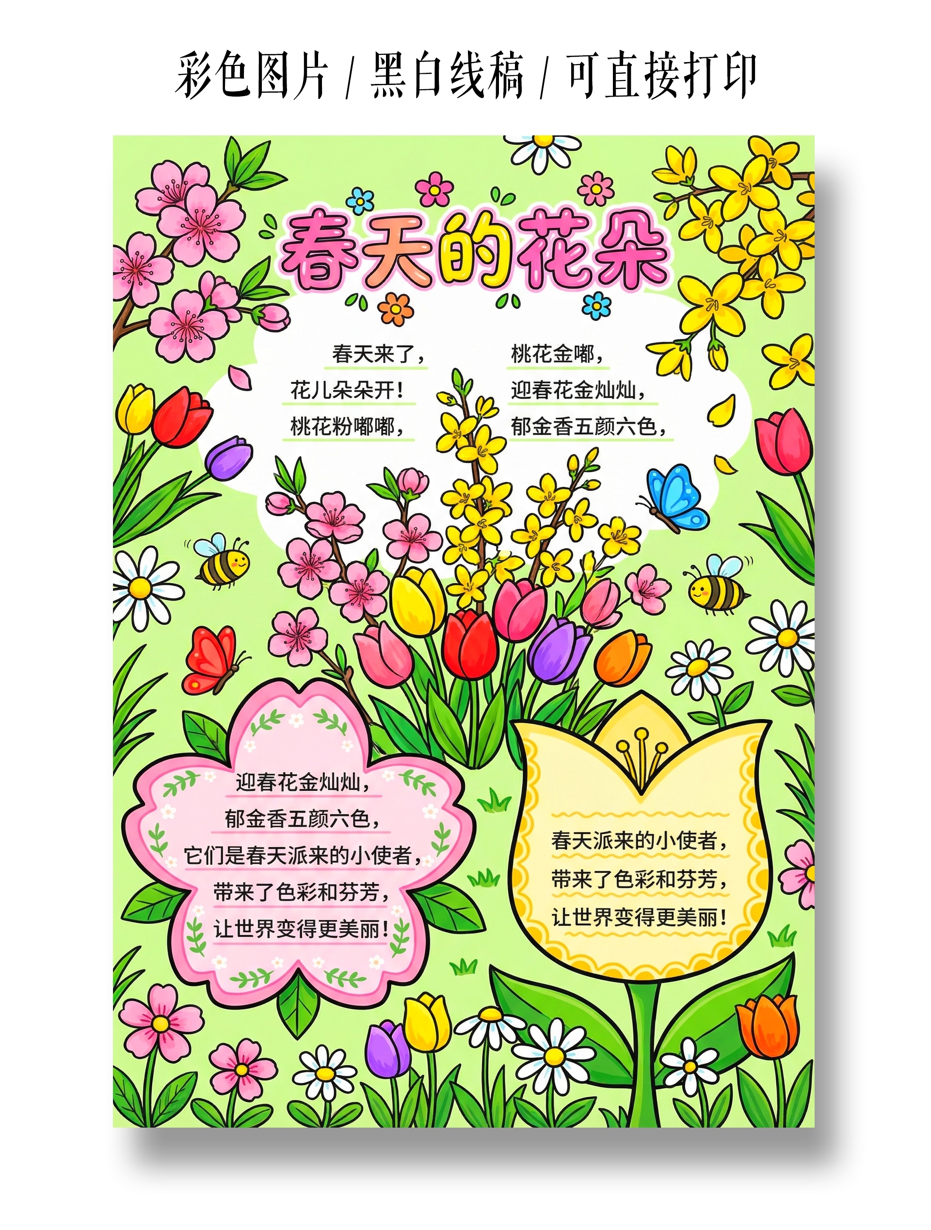 彩色卡通手绘春天的花朵小报手抄报