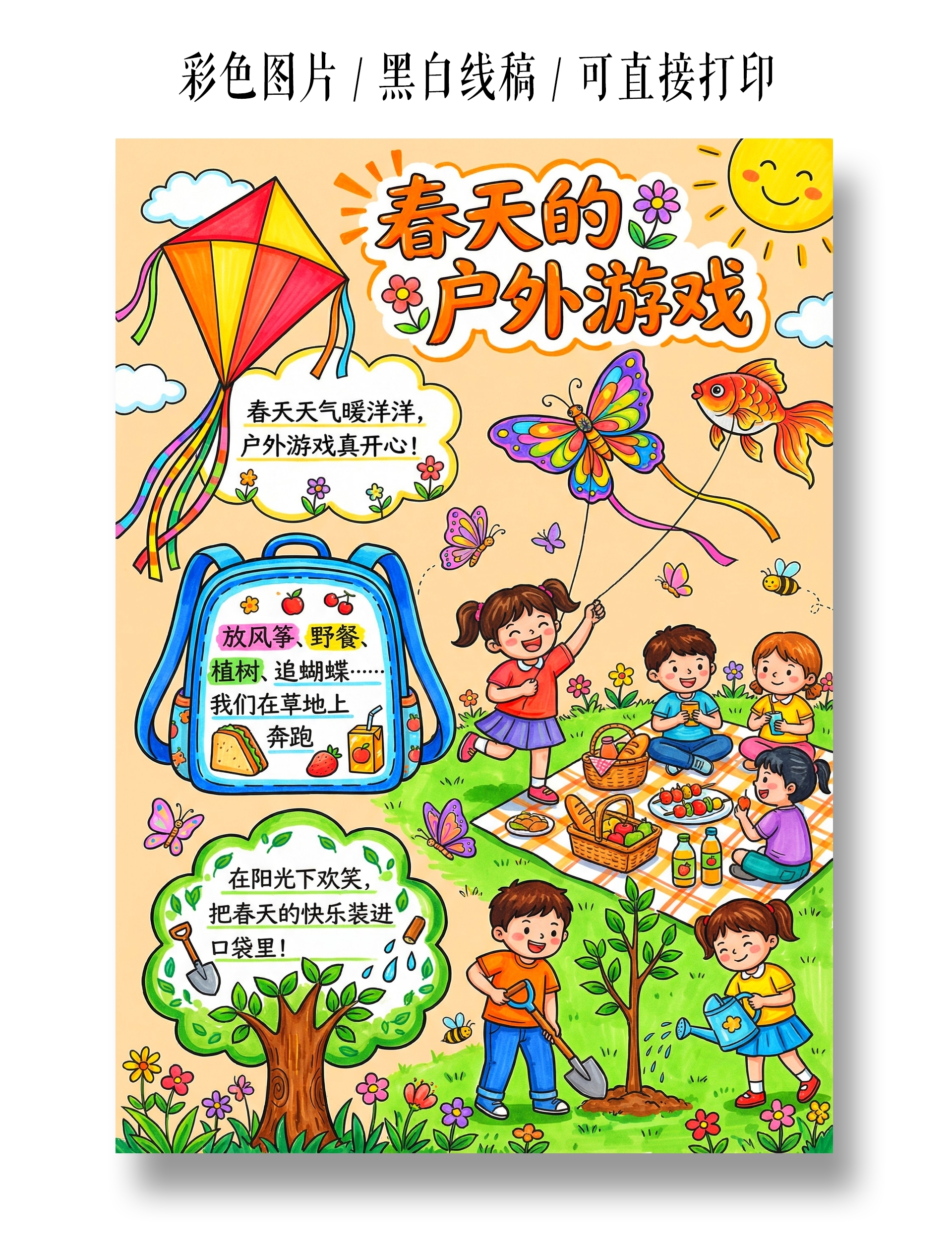 彩色卡通手绘春天的户外游戏小报手抄报