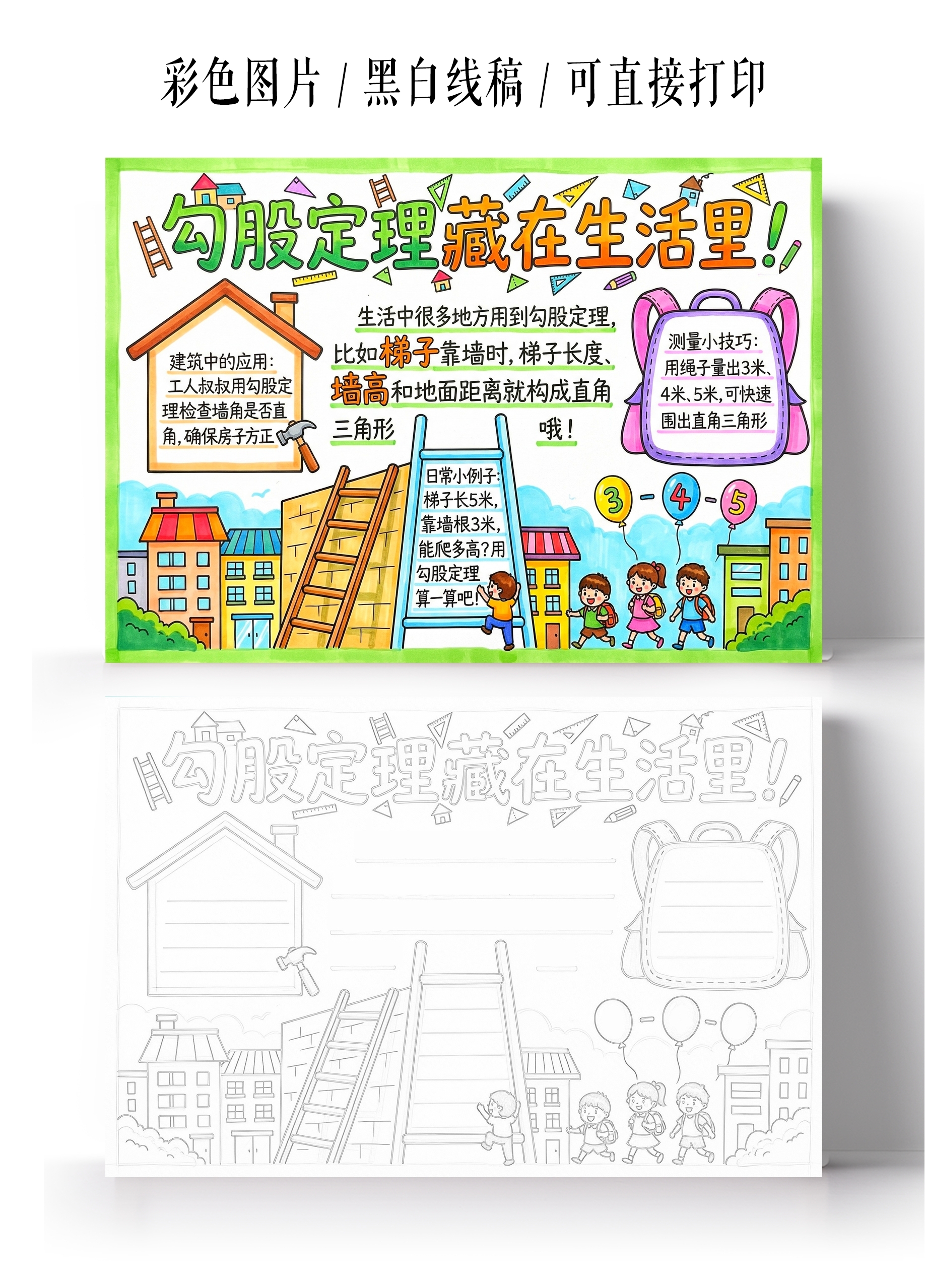 彩色卡通手绘生活中的勾股定理小报手抄报