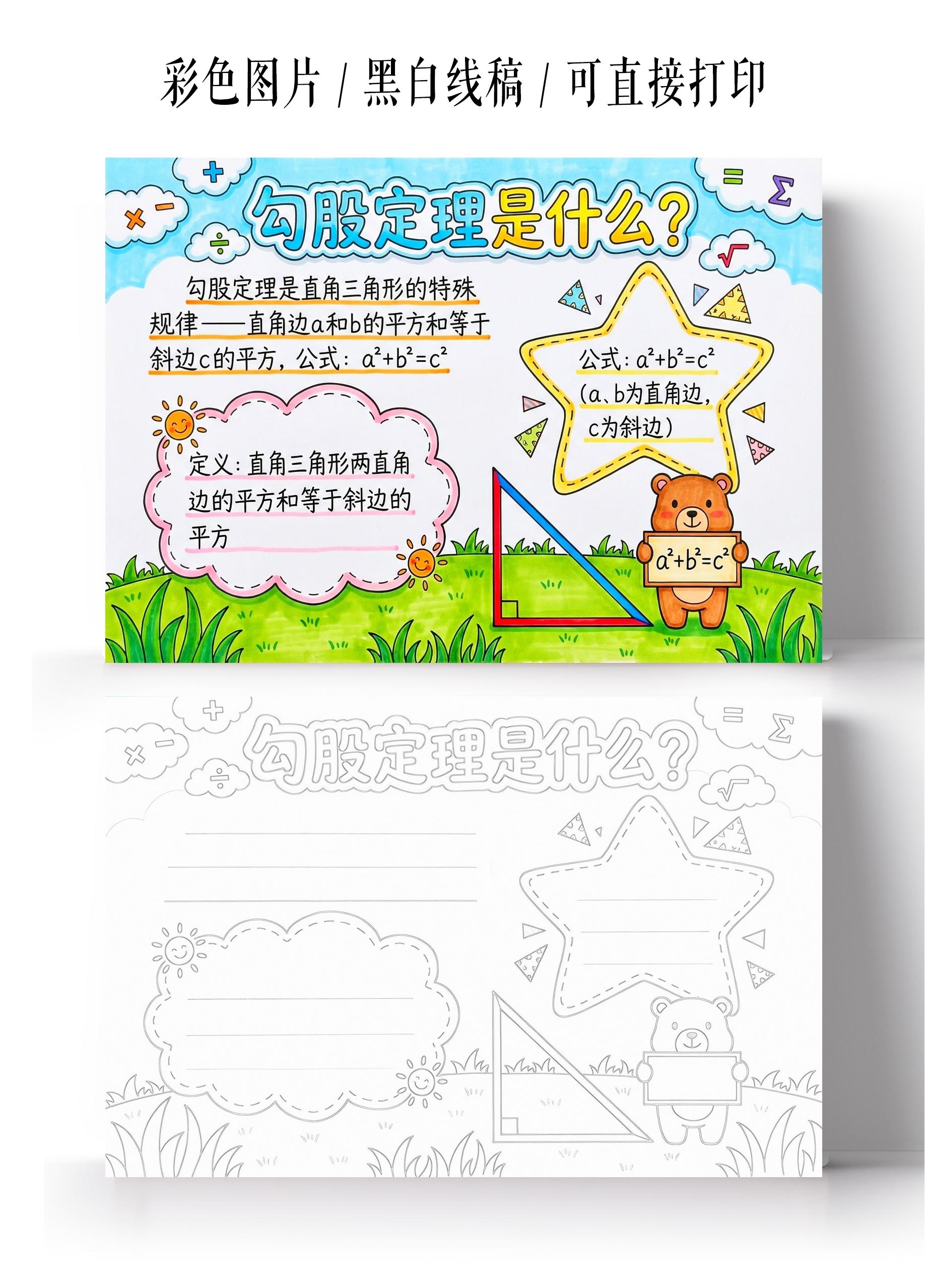 彩色卡通手绘勾股定理是什么小报手抄报