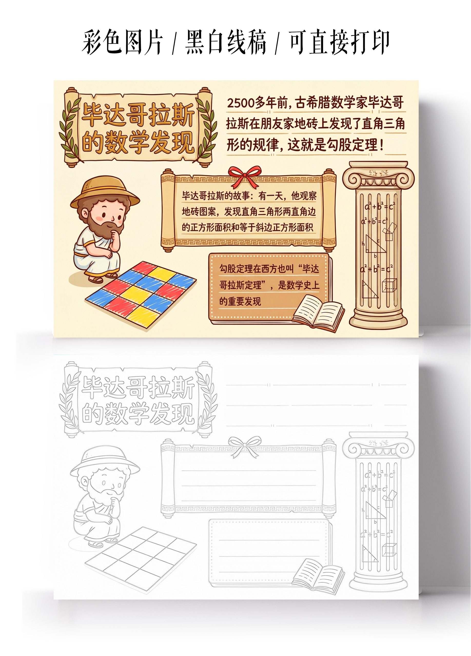 彩色卡通手绘毕达哥拉斯与勾股定理小报手抄报