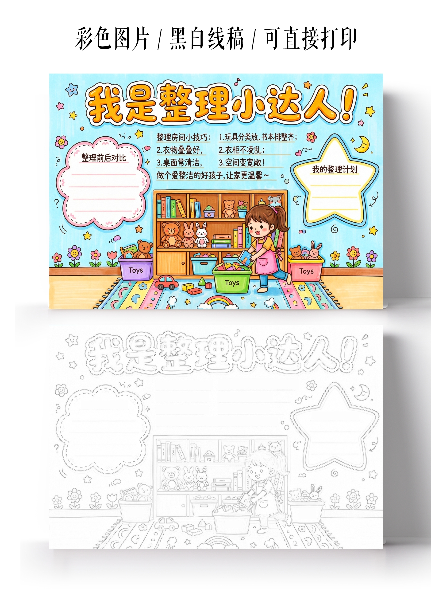 彩色卡通手绘我是整理小达人小报手抄报
