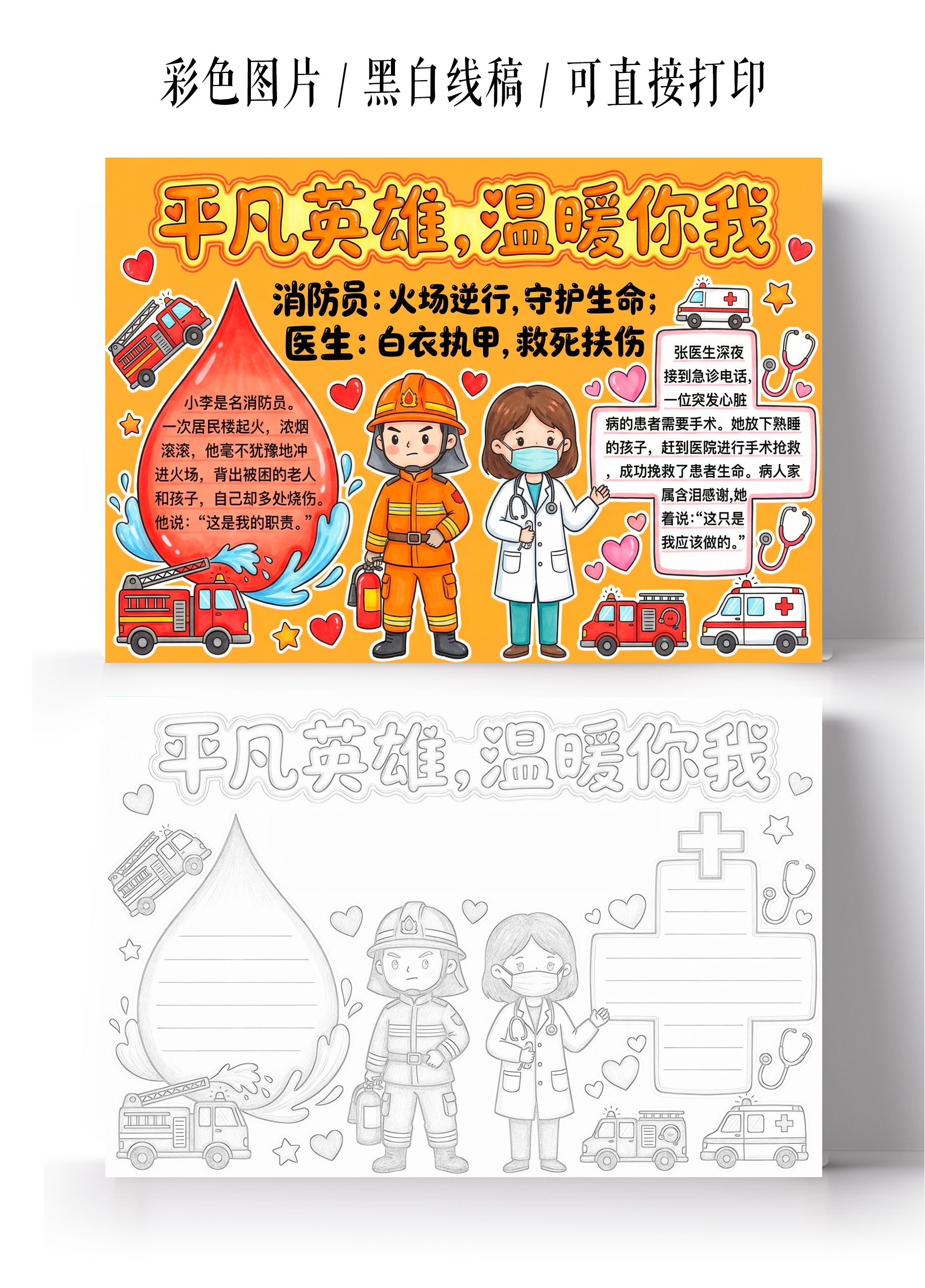 彩色卡通手绘平凡英雄温暖你我小报手抄报