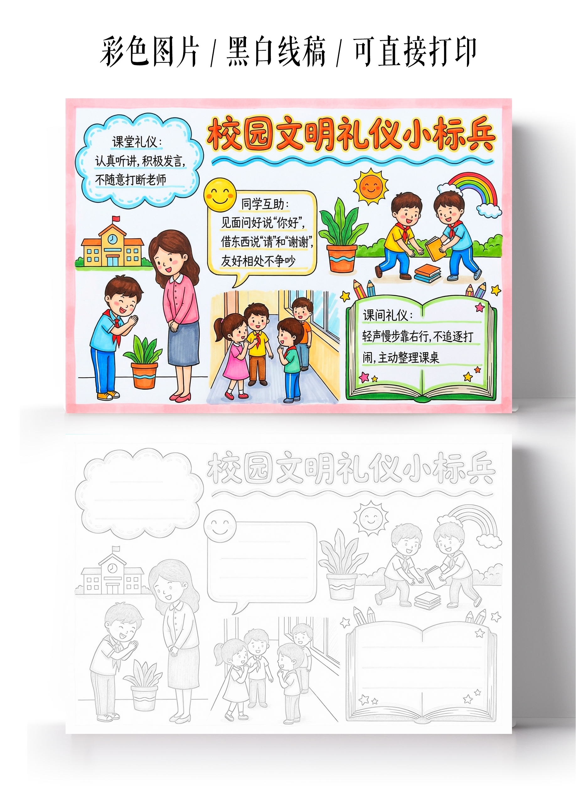 彩色卡通手绘校园文明礼仪小标兵小报手抄报