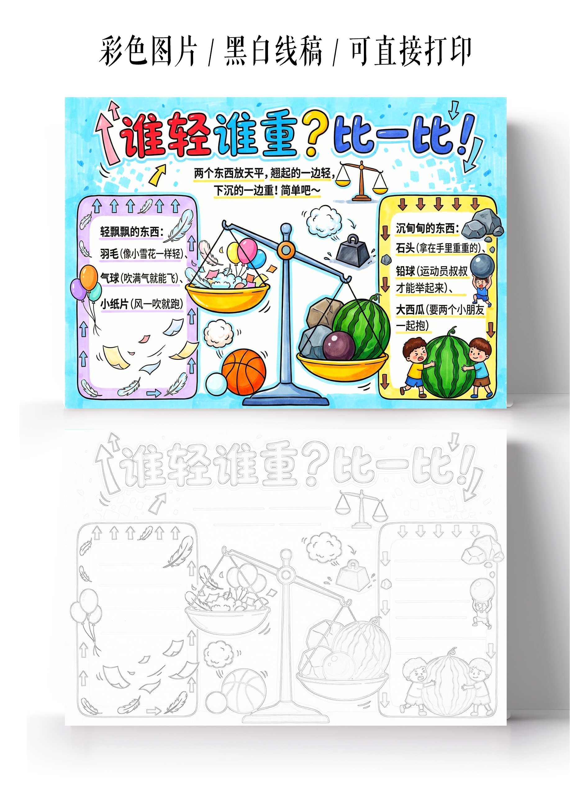 彩色卡通手绘谁轻谁重比一比小报手抄报