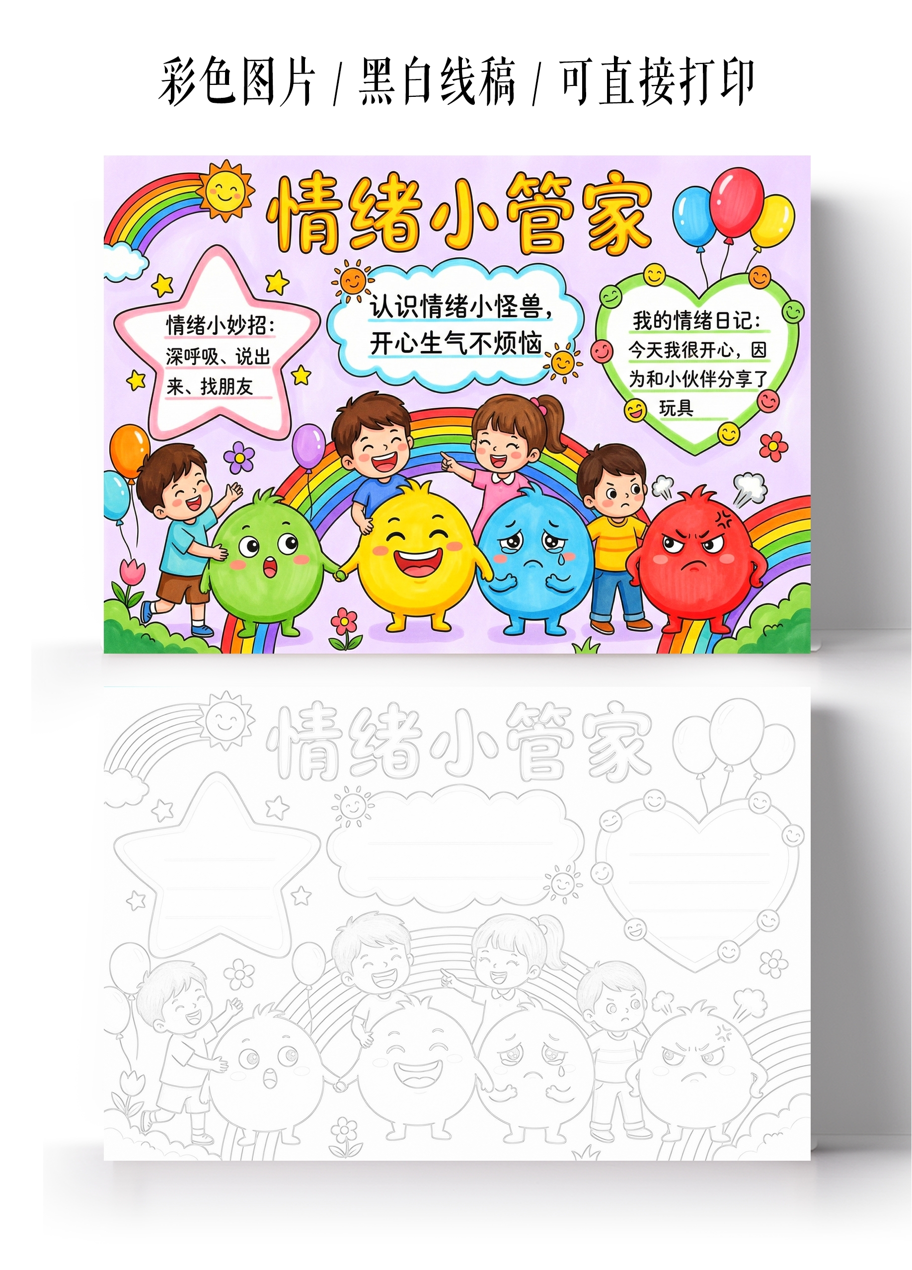 彩色卡通手绘情绪小管家小报手抄报