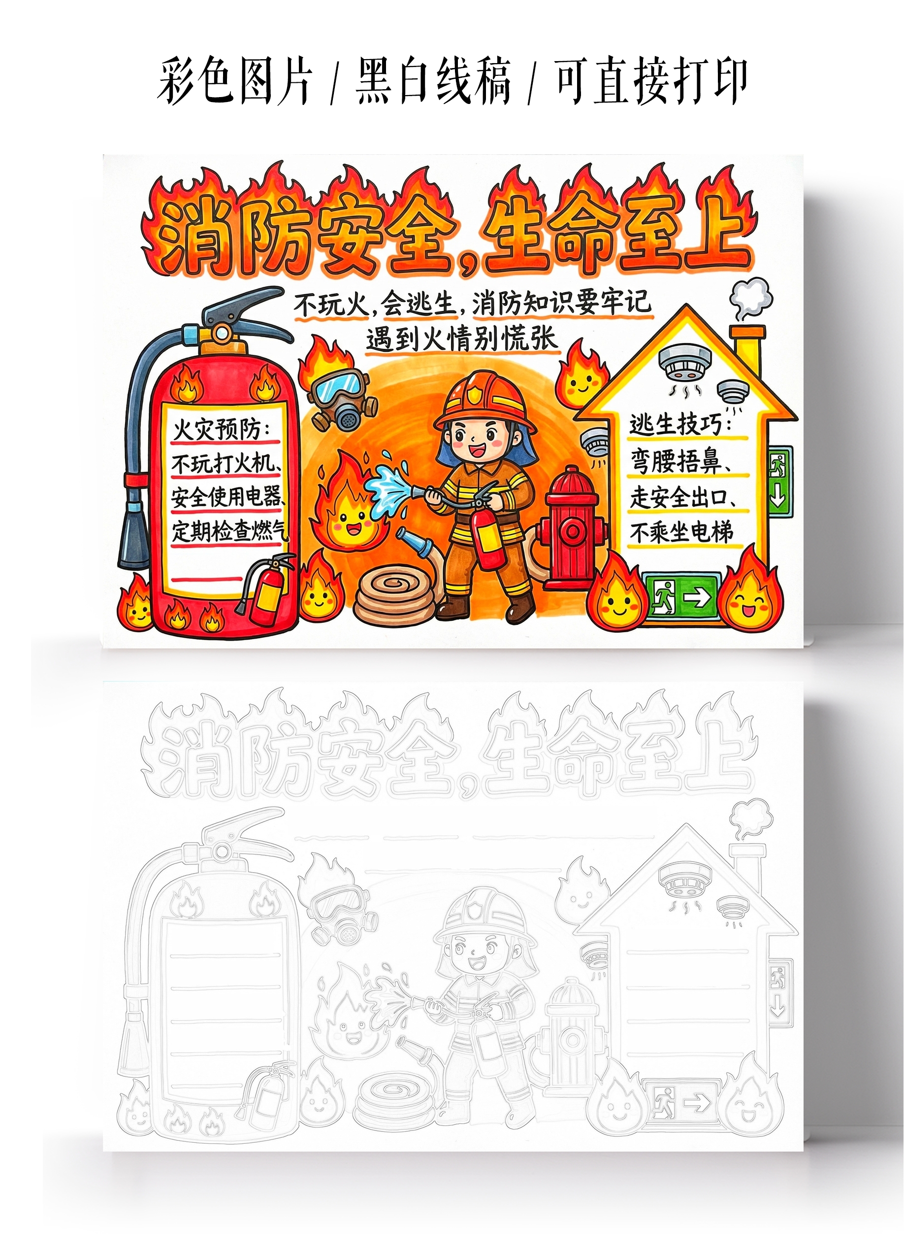彩色卡通手绘消防安全生命至上小报手抄报