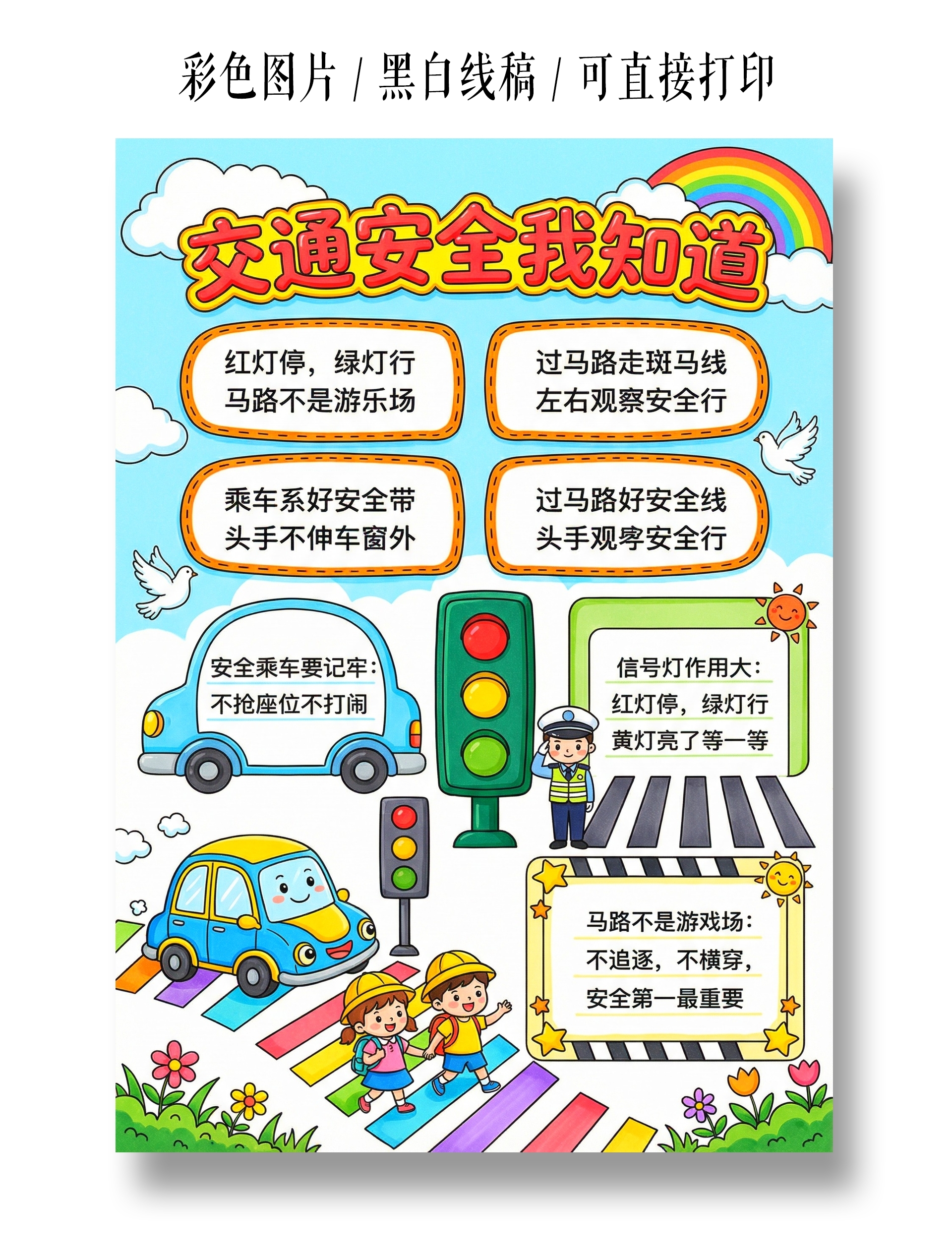彩色卡通手绘交通安全我知道小报手抄报