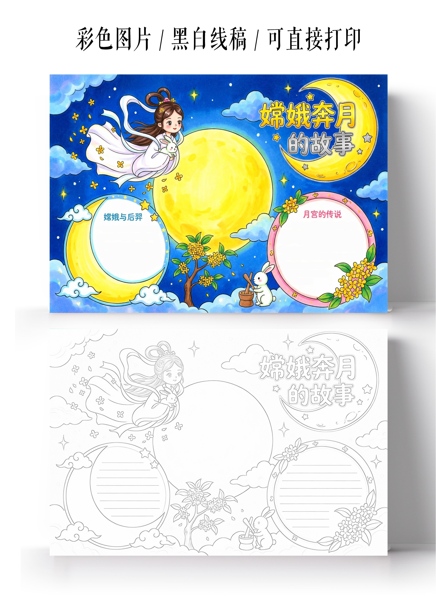 彩色卡通手绘嫦娥奔月的故事小报手抄报