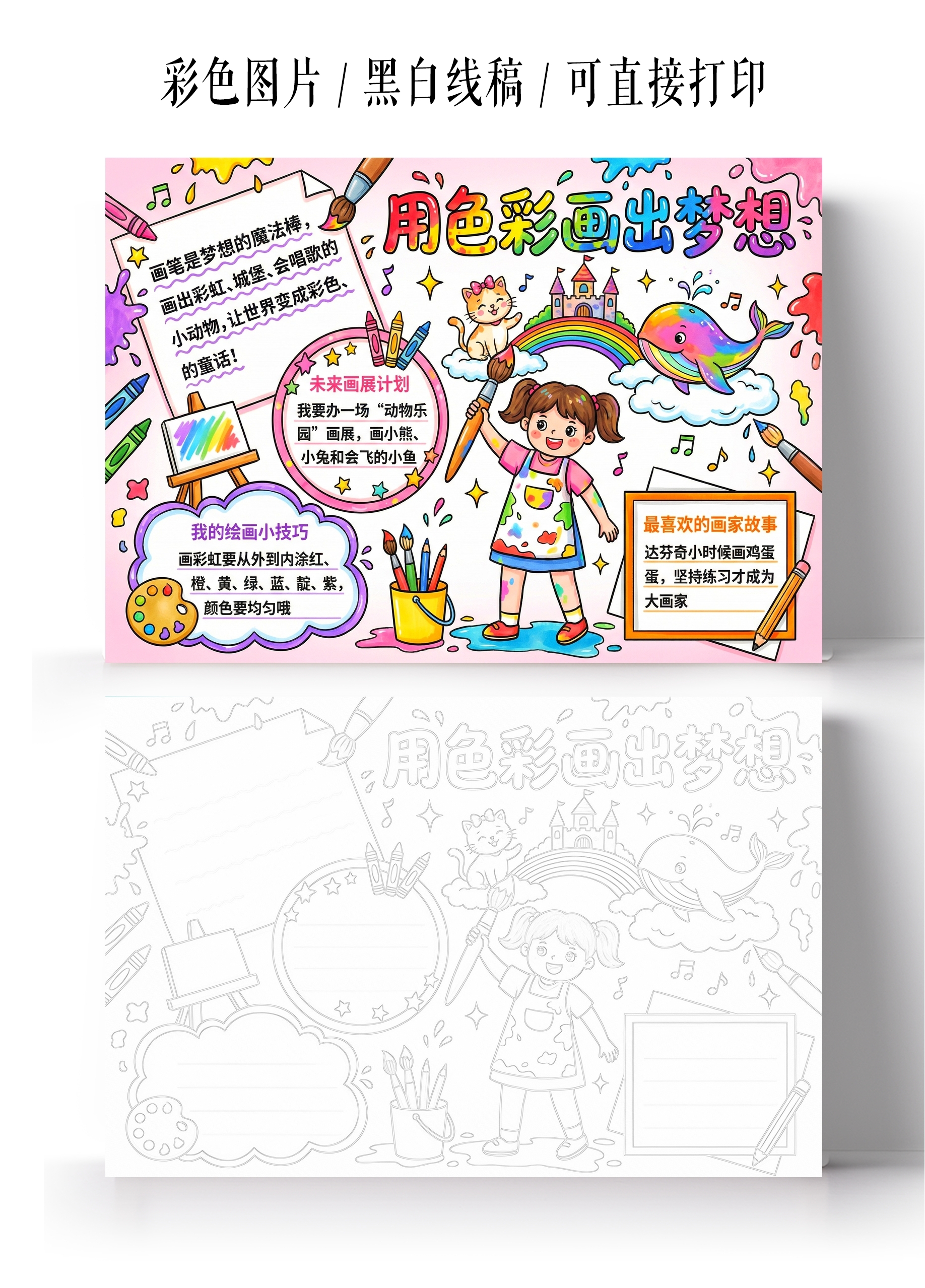 彩色卡通手绘用色彩画出梦想小报手抄报