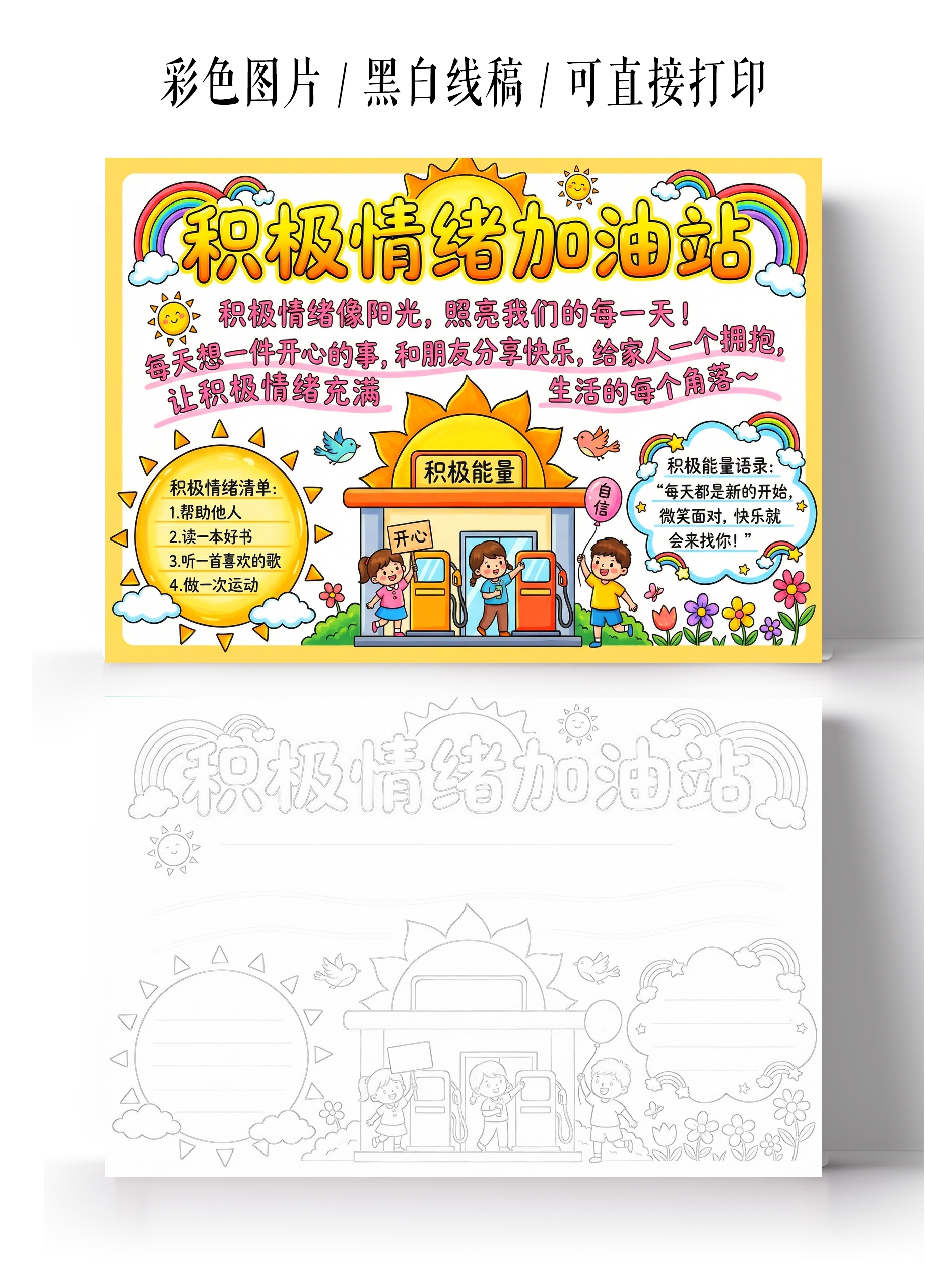 彩色卡通手绘积极情绪加油站小报手抄报
