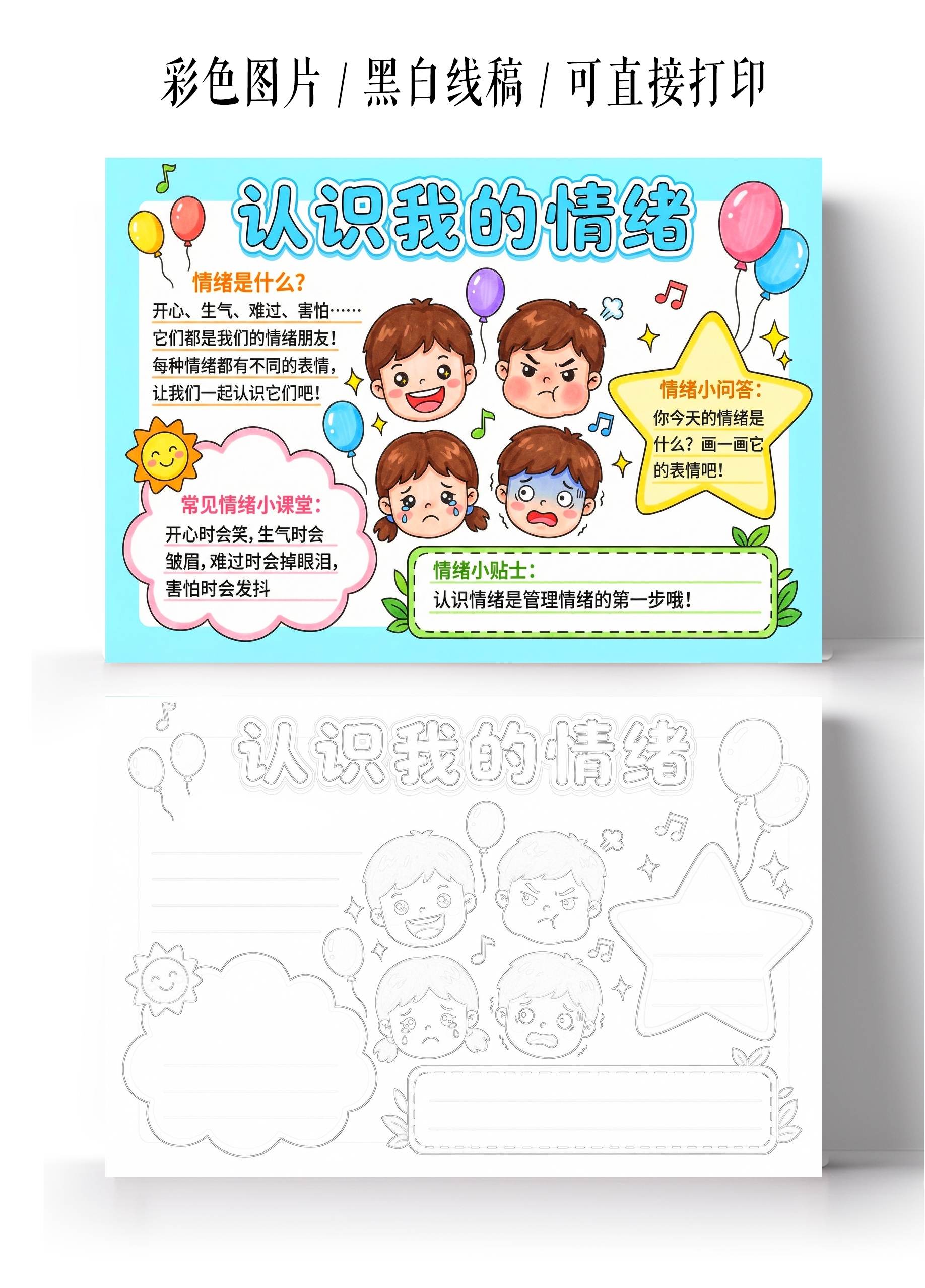 彩色卡通手绘认识我的情绪小报手抄报