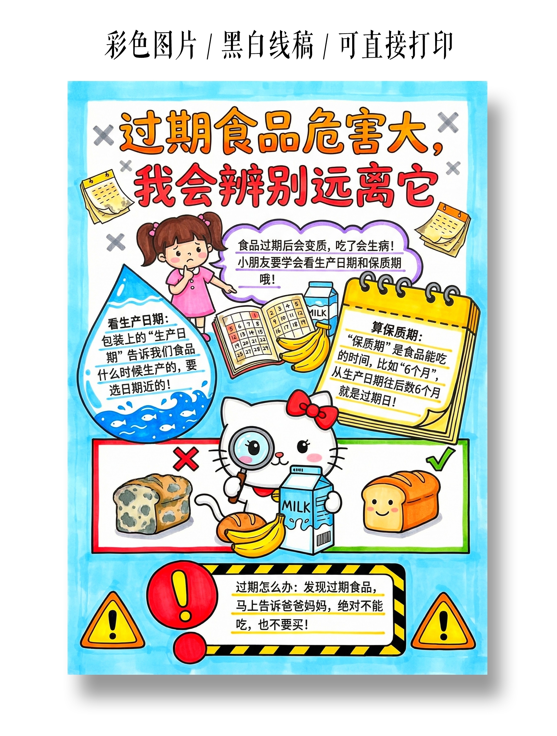 彩色卡通手绘过期食品危害大小报手抄报