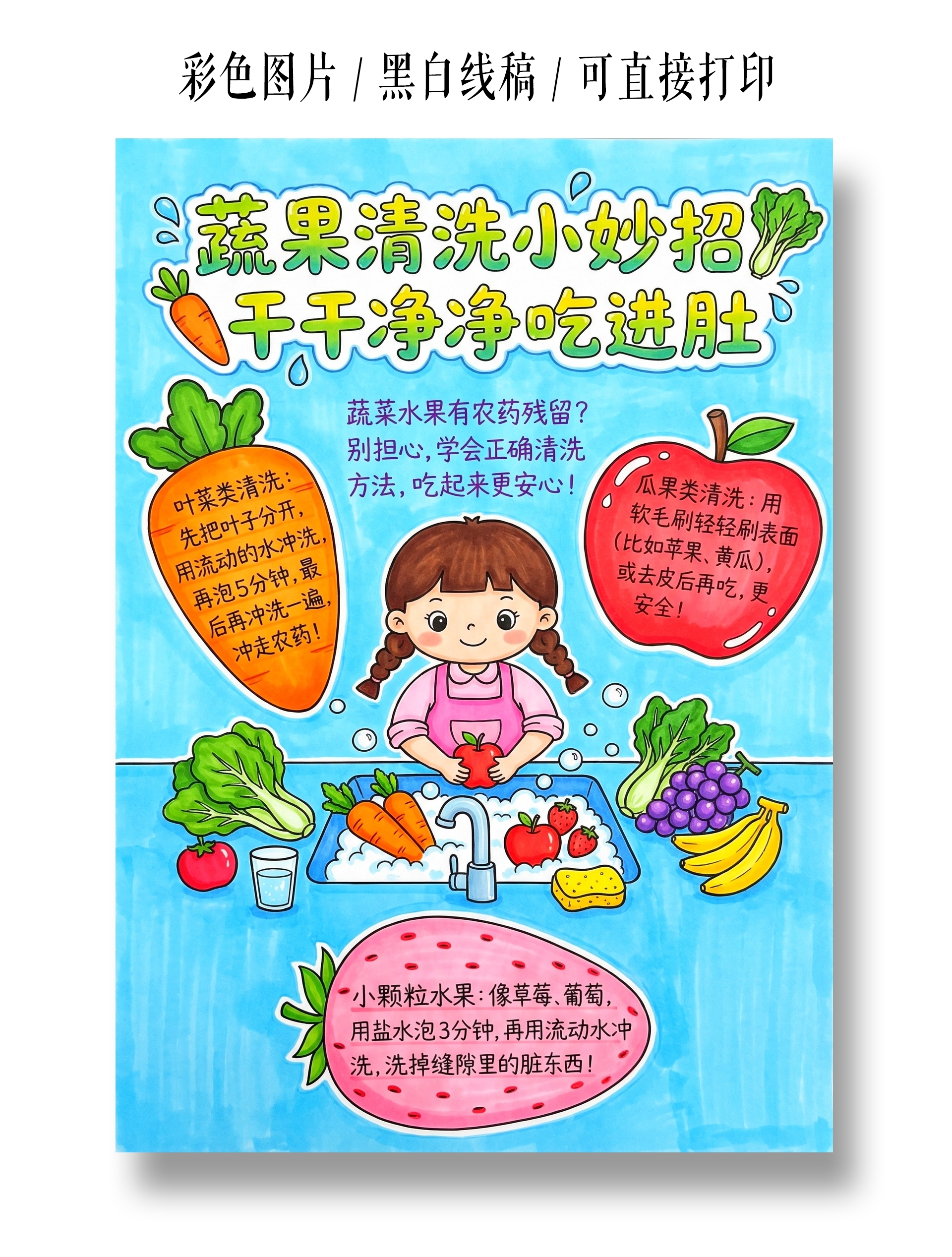彩色卡通手绘蔬果清洗小妙招小报手抄报