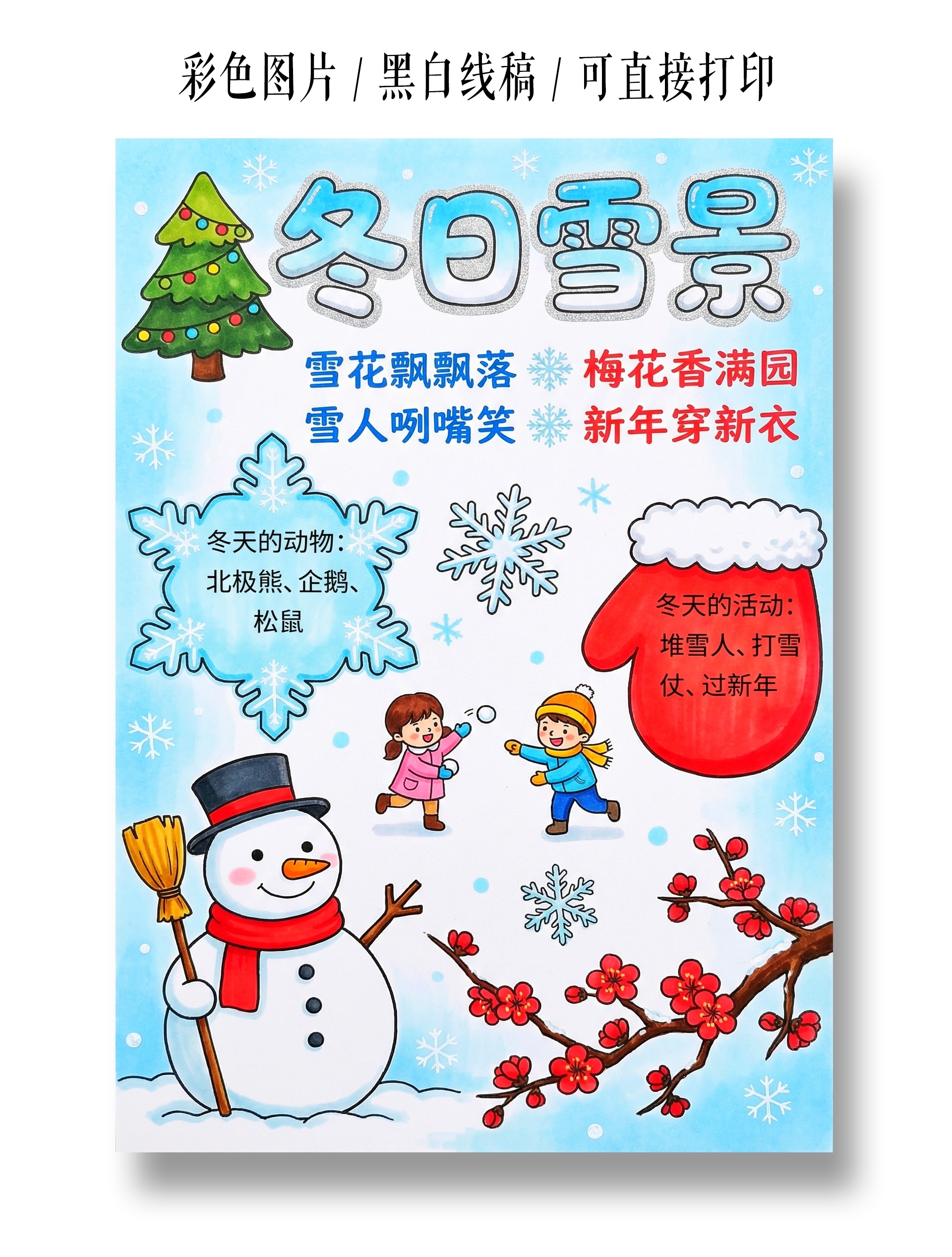 彩色卡通手绘冬天小报手抄报