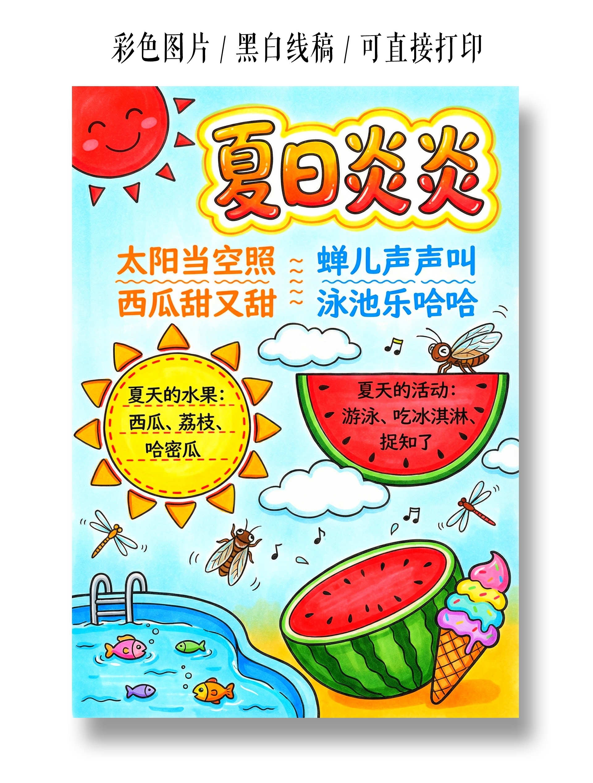 彩色卡通手绘夏日炎炎小报手抄报
