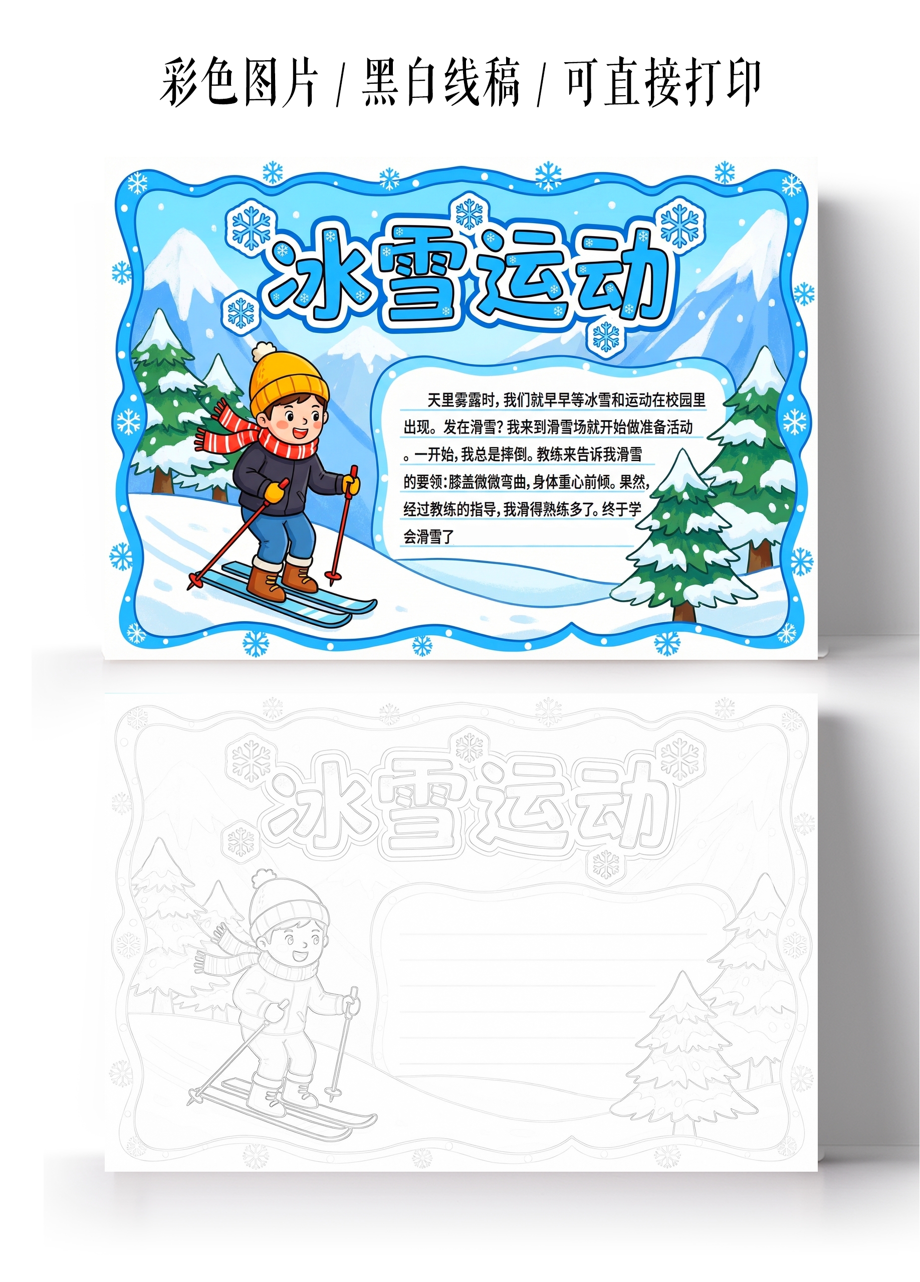 彩色卡通手绘冰雪运动小报手抄报