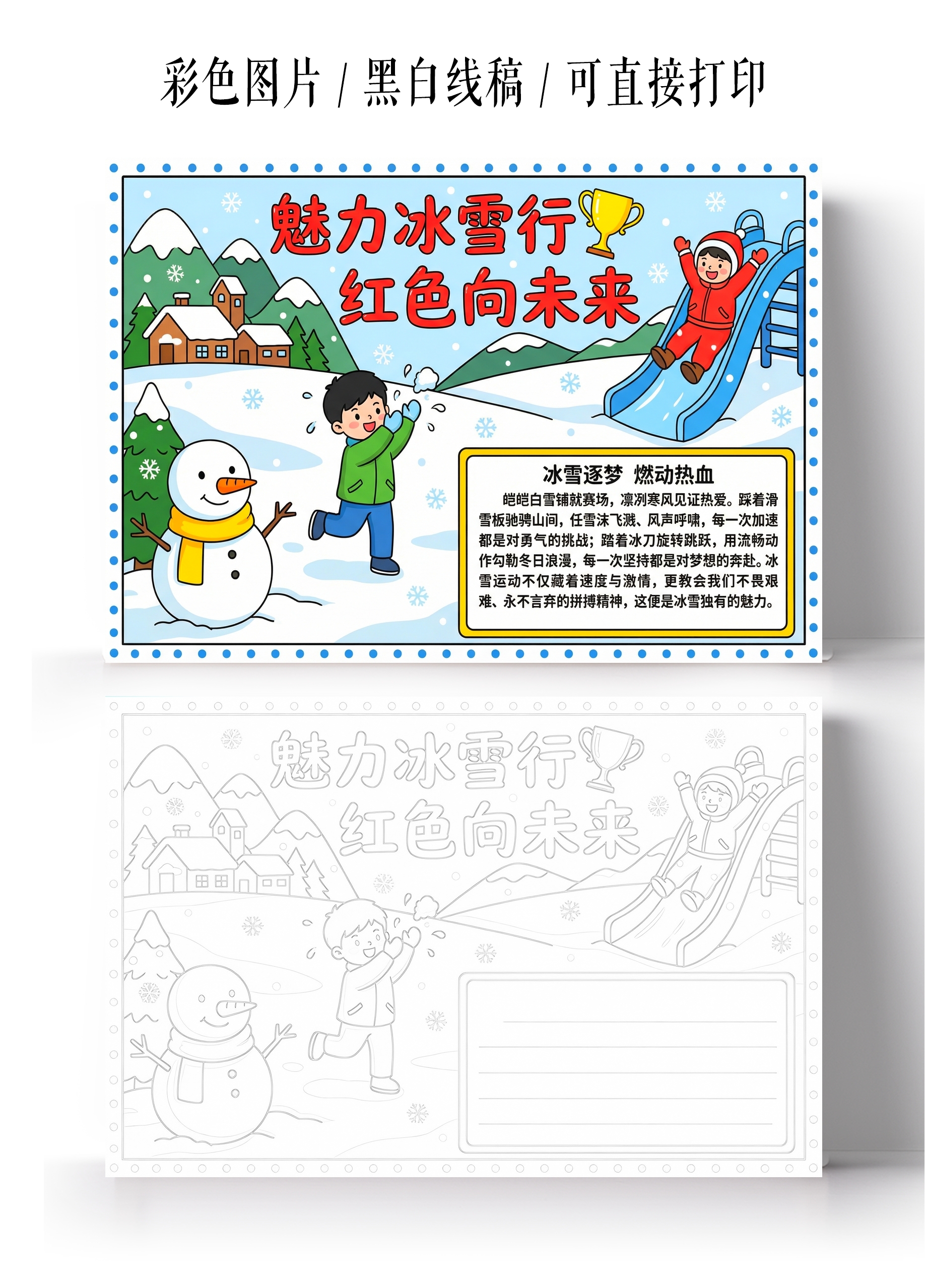 彩色卡通手绘魅力冰雪行红色向未来小报手抄报