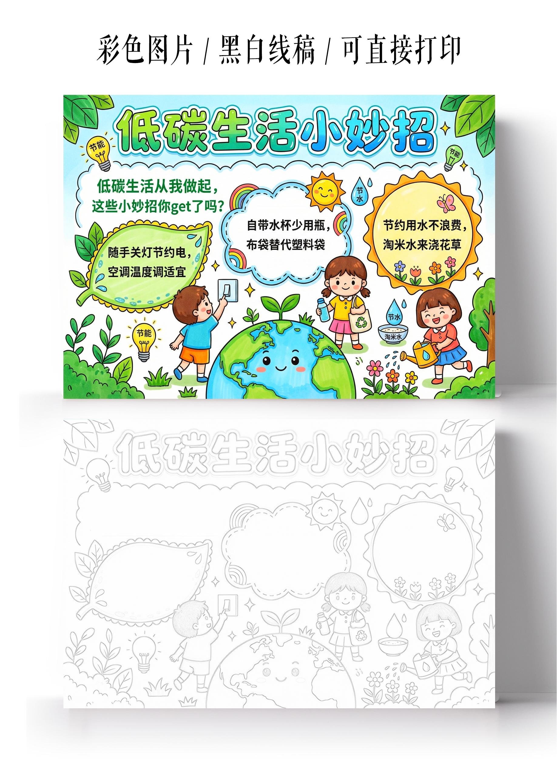 彩色卡通手绘低碳生活小妙招小报手抄报