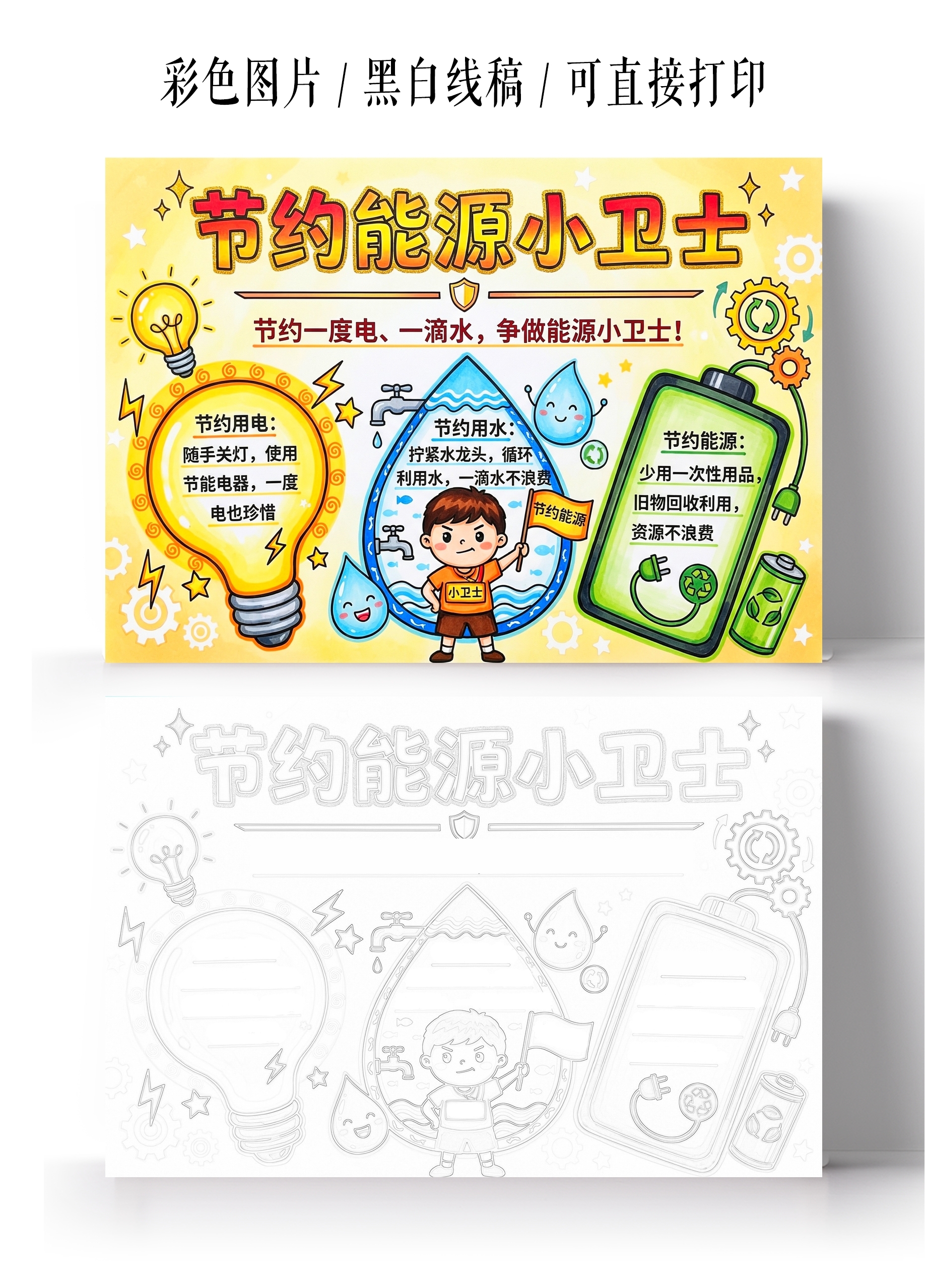 彩色卡通手绘节约能源小卫士小报手抄报