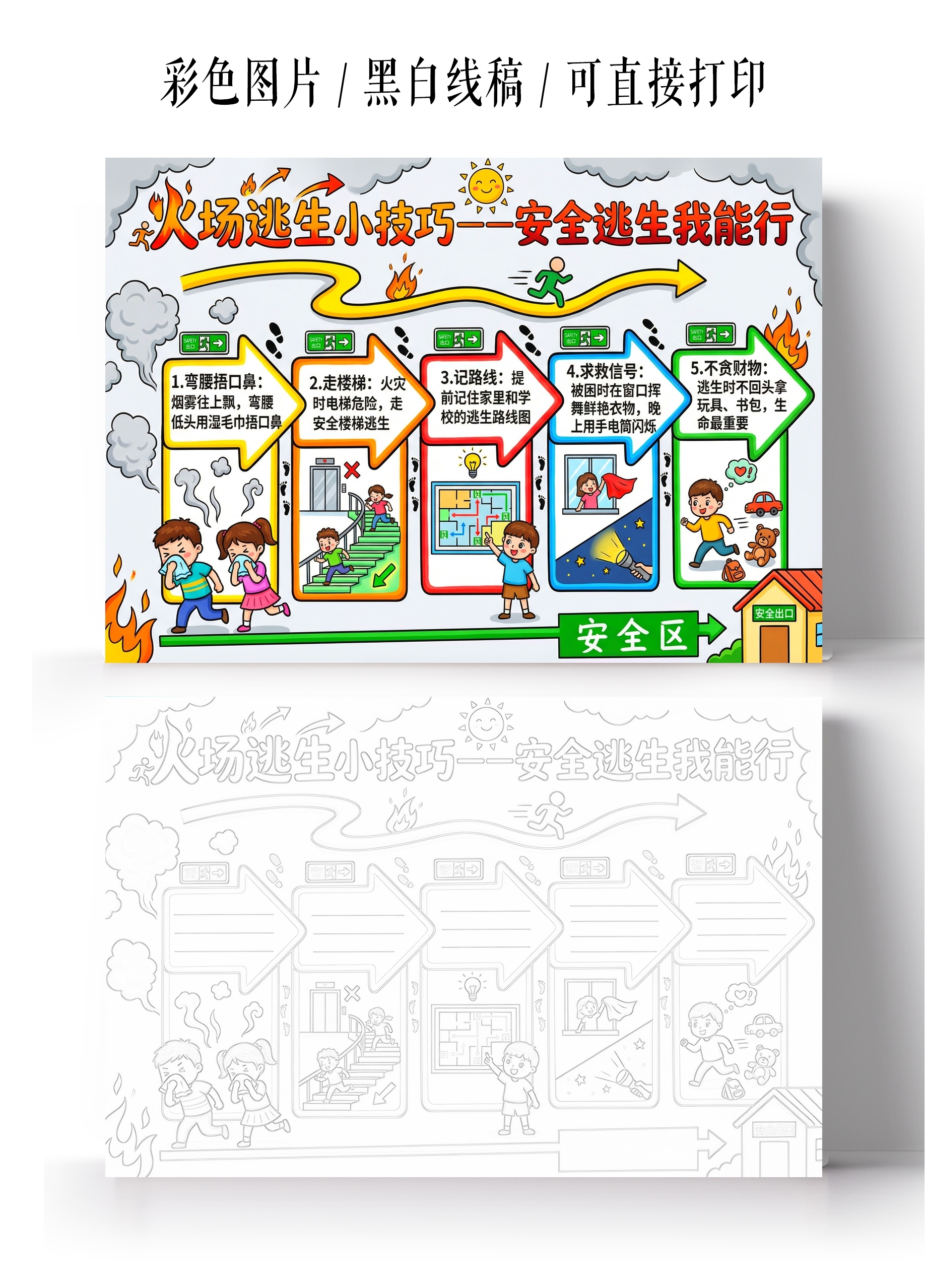 彩色卡通手绘火场逃生小技巧小报手抄报