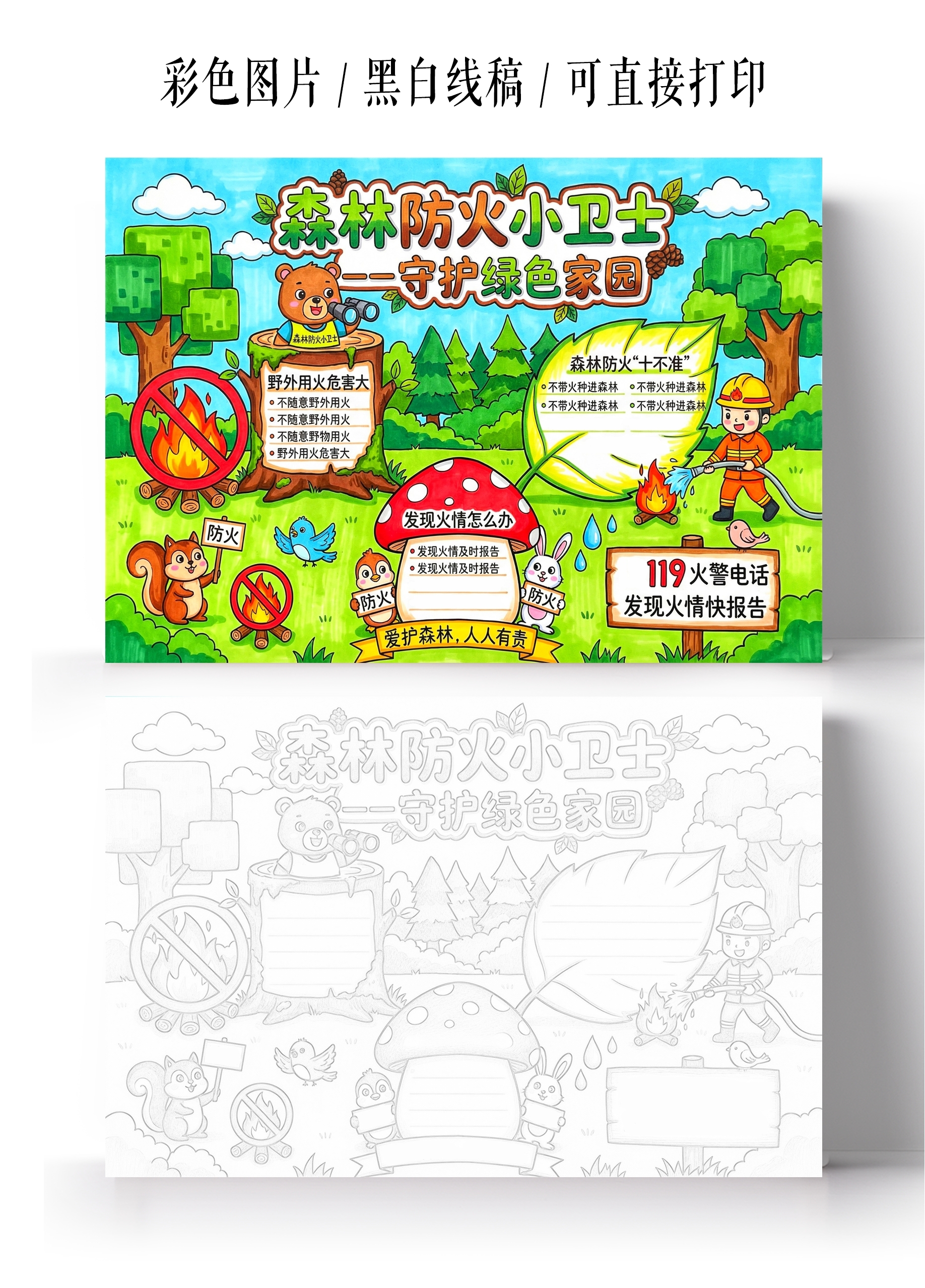 彩色卡通手绘森林防火小卫士小报手抄报