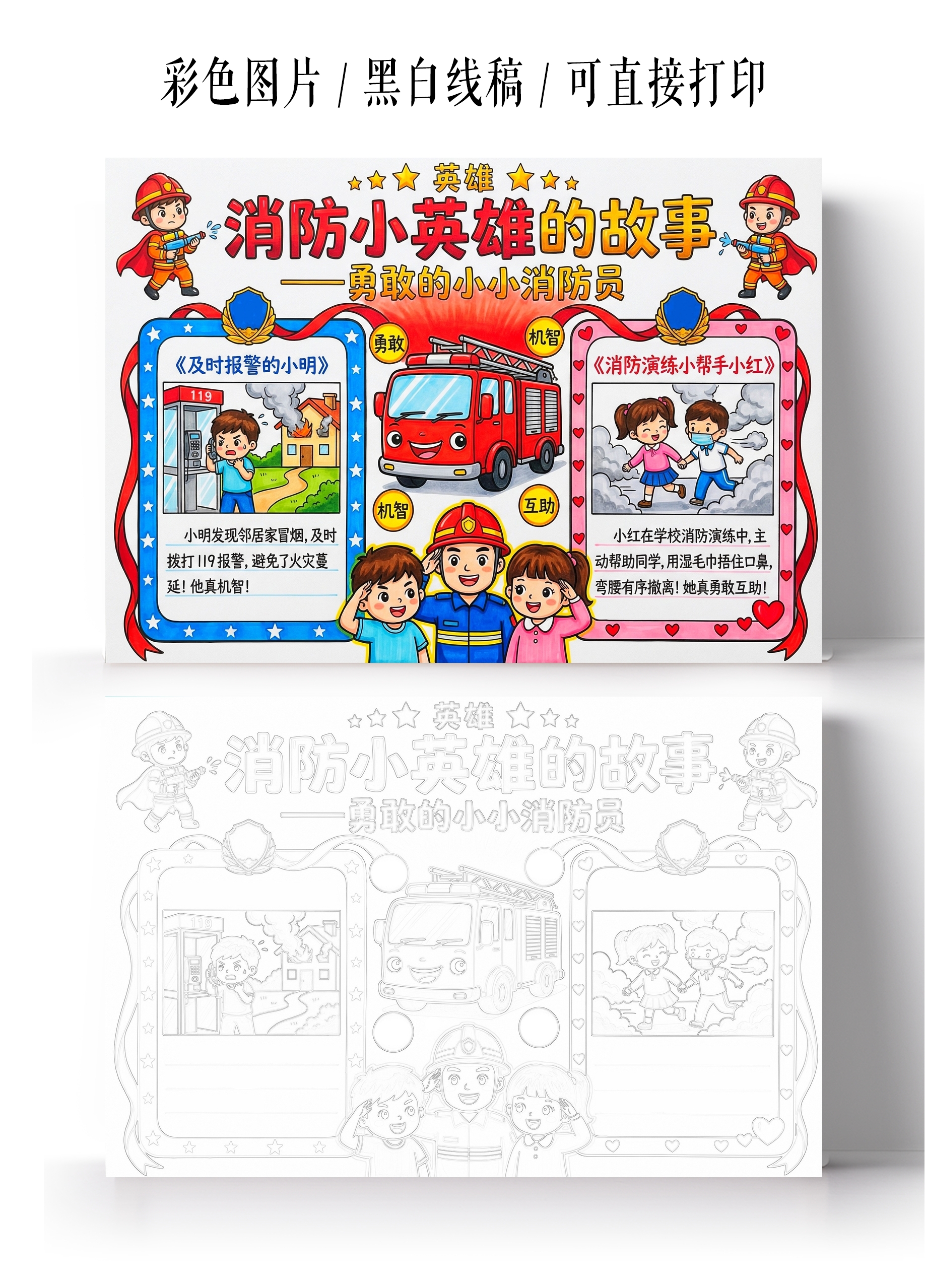 喜爱是卡通手绘消防小英雄的故事小报手抄报