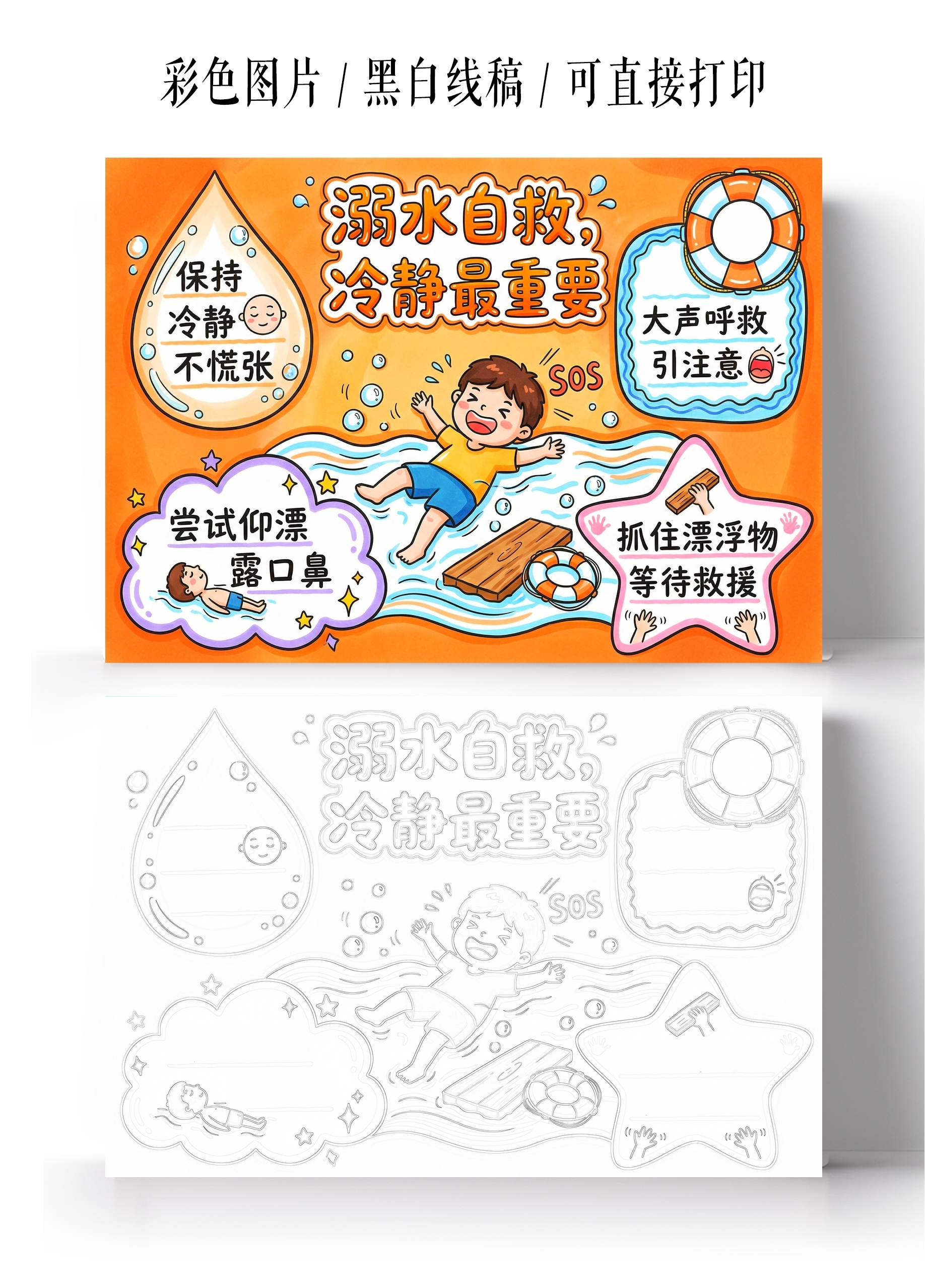 彩色卡通手绘溺水自救小报手抄报