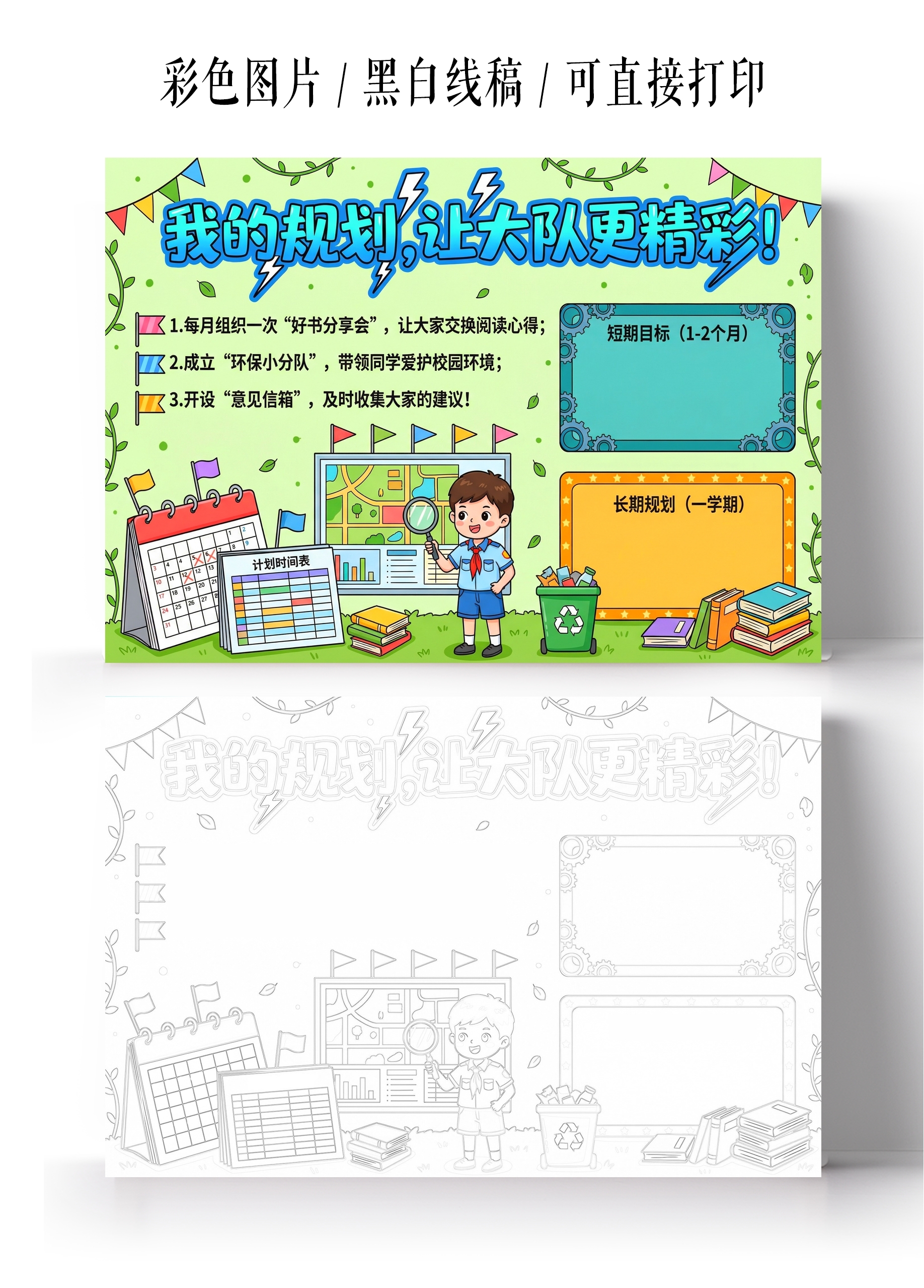 彩色卡通手绘我的规划让大队更精彩小报手抄报竞选大队委