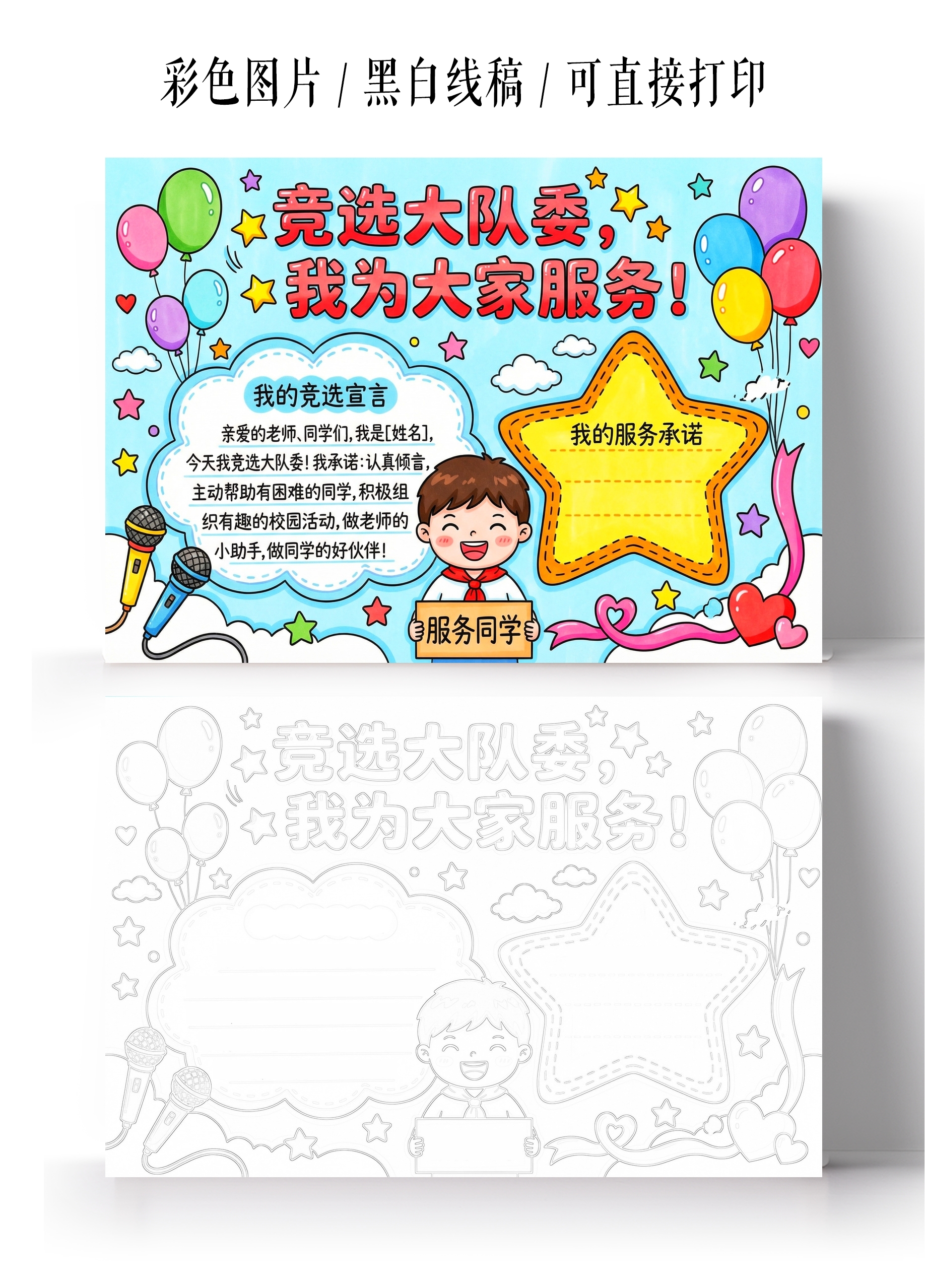 彩色卡通手绘竞选宣言与服务承诺小报手抄报竞选大队委