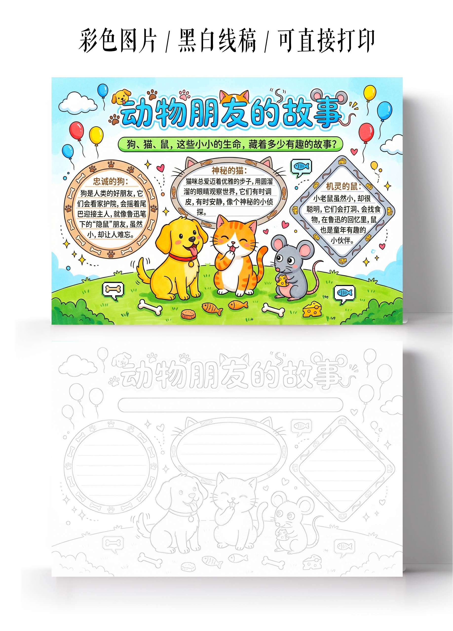 彩色卡通手绘动物朋友的故事小报手抄报