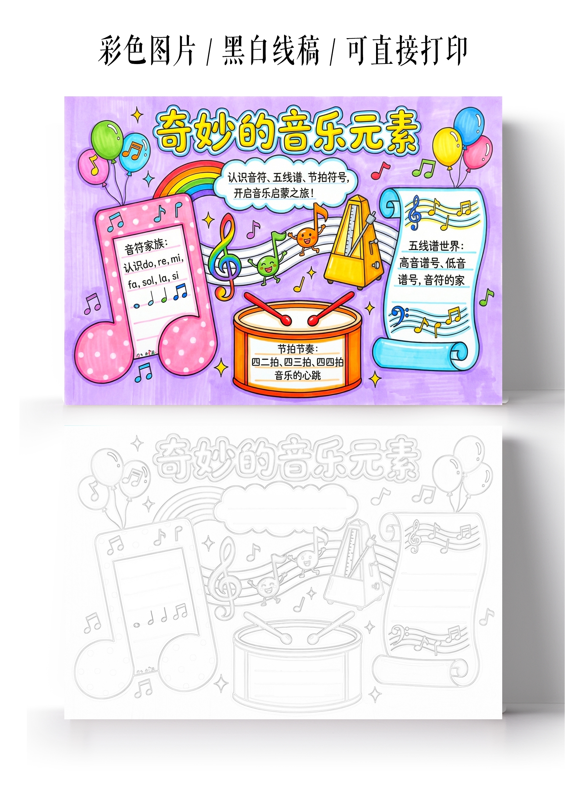 彩色卡通手绘音乐元素认知小报手抄报
