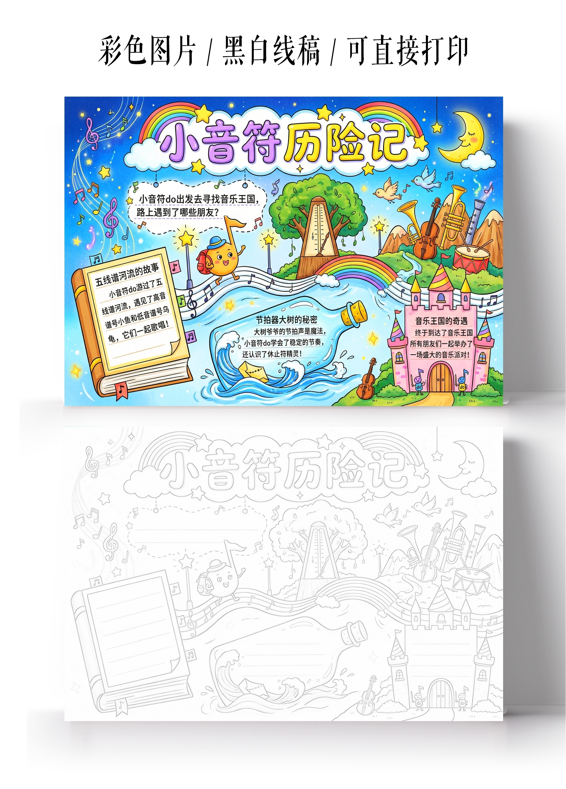 彩色卡通手绘音符冒险故事小报手抄报