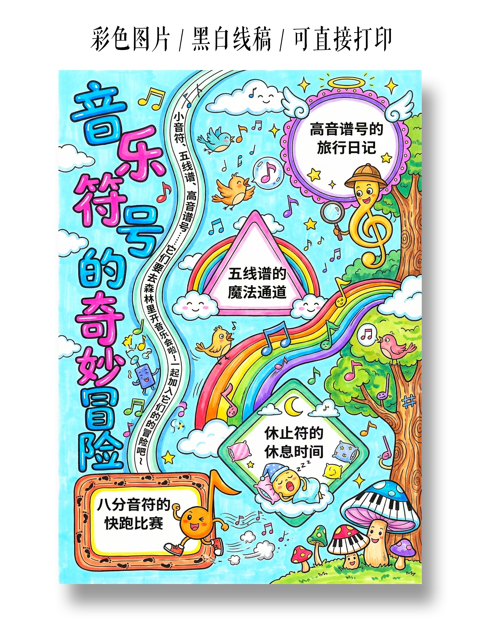 彩色卡通手绘音乐符号的奇妙冒险小报手抄报