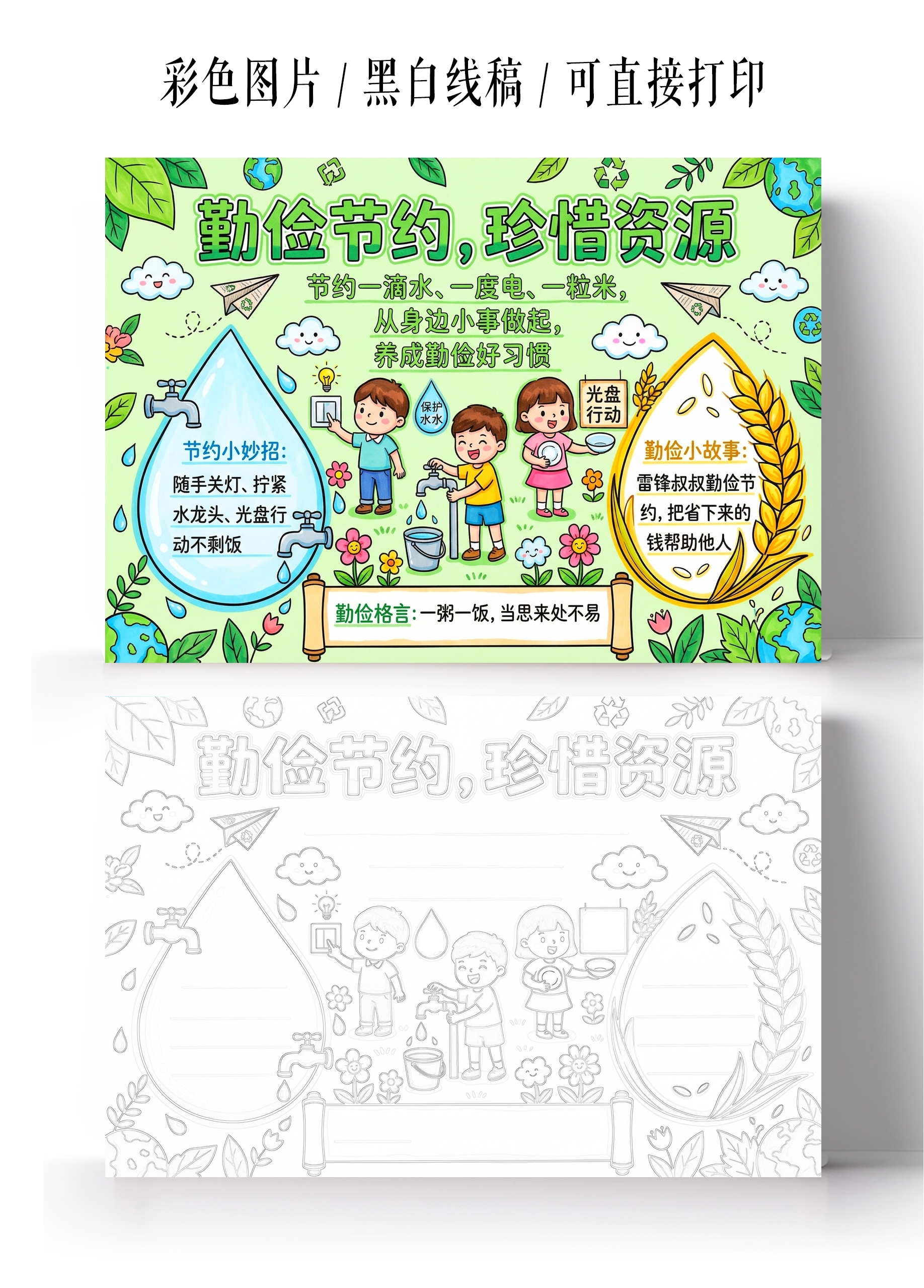 彩色卡通手绘勒俭节约手抄报小报