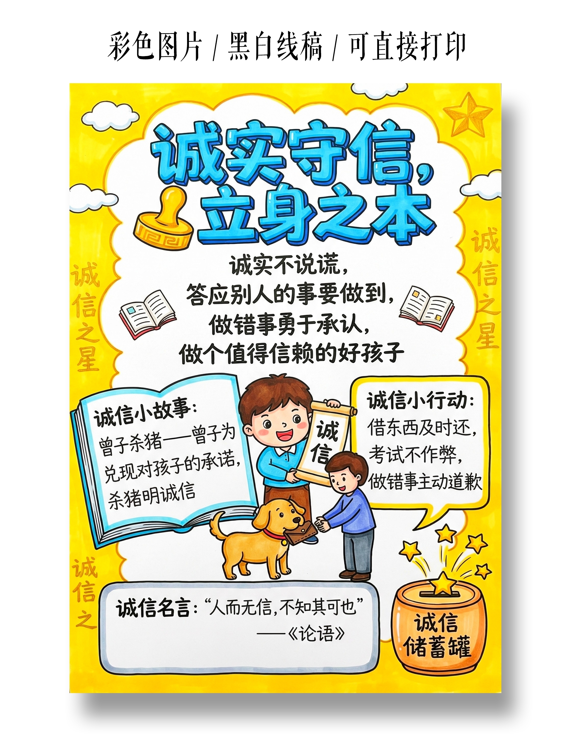 彩色卡通手绘诚实守信手抄报小报