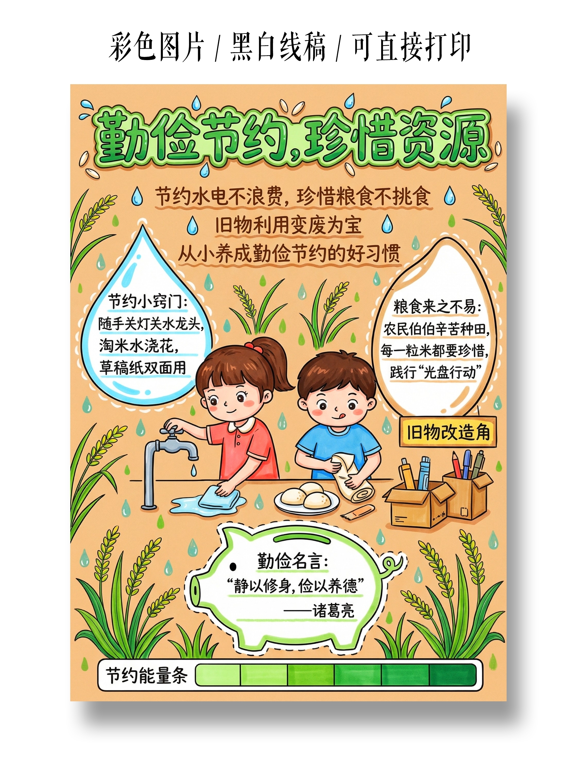 彩色卡通手绘勤俭节约珍惜资源小报手抄报