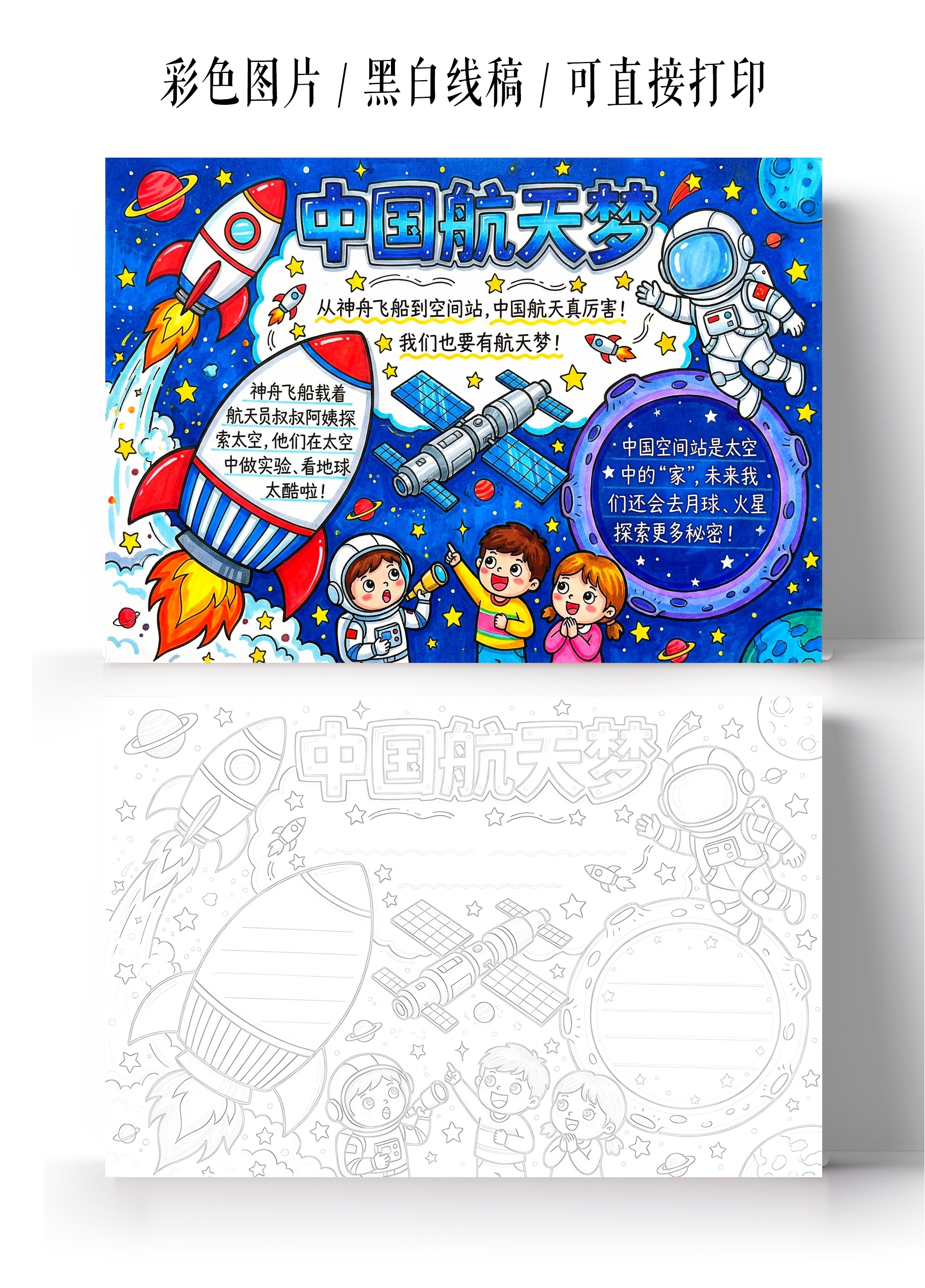彩色卡通手绘中国航天梦小报手抄报