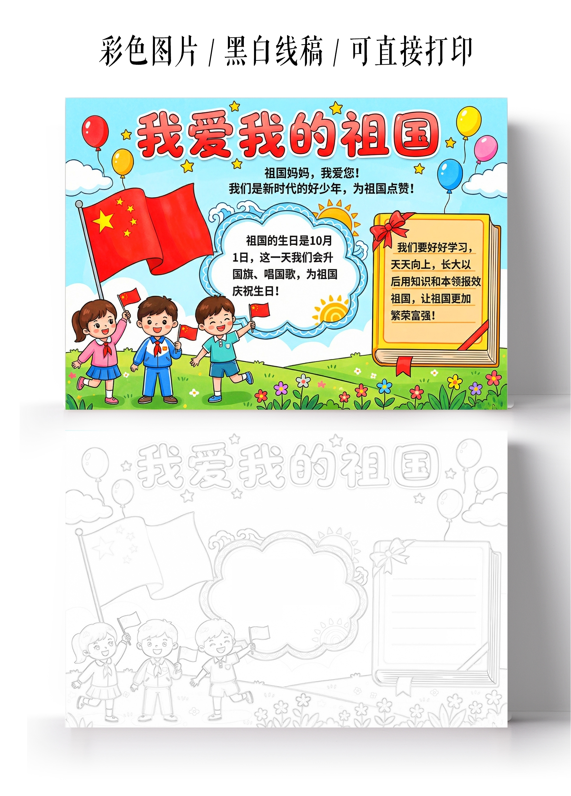 彩色卡通手绘我爱我的祖国小报手抄报祖国在我心中