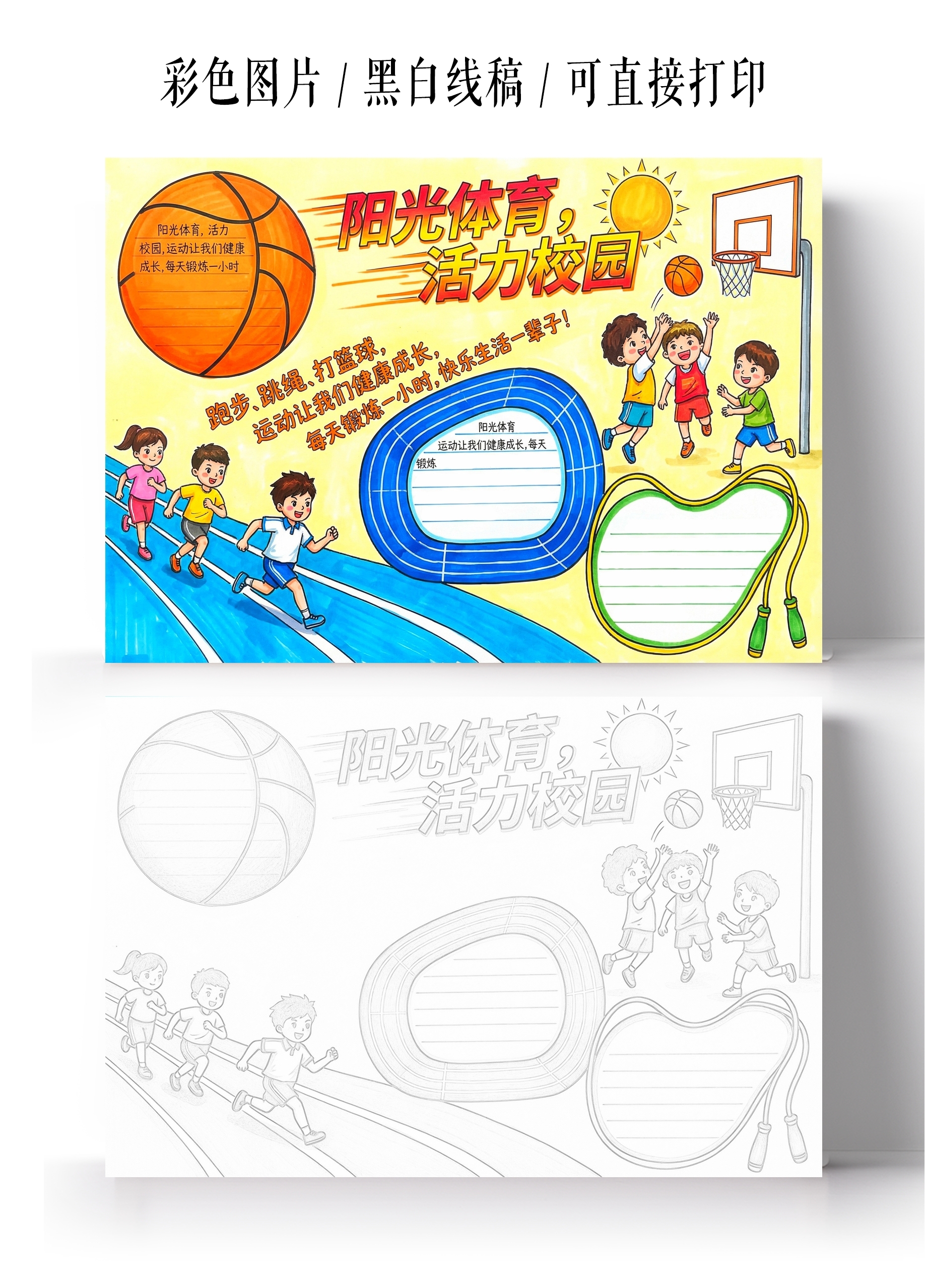 彩色卡通手绘阳光体育活力校园小报手抄报